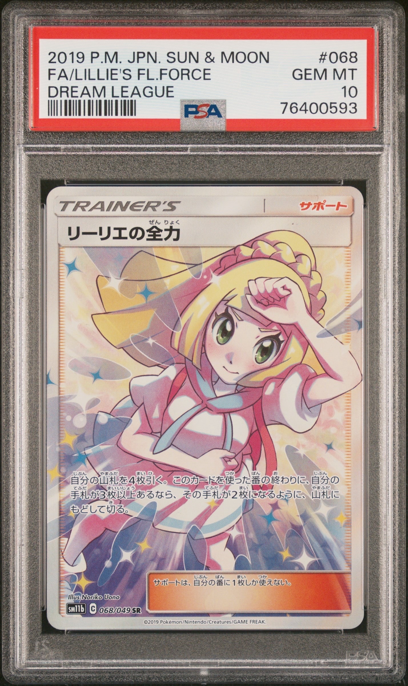 リーリエの全力 SR[SM11b 068/049](強化拡張パック「ドリームリーグ