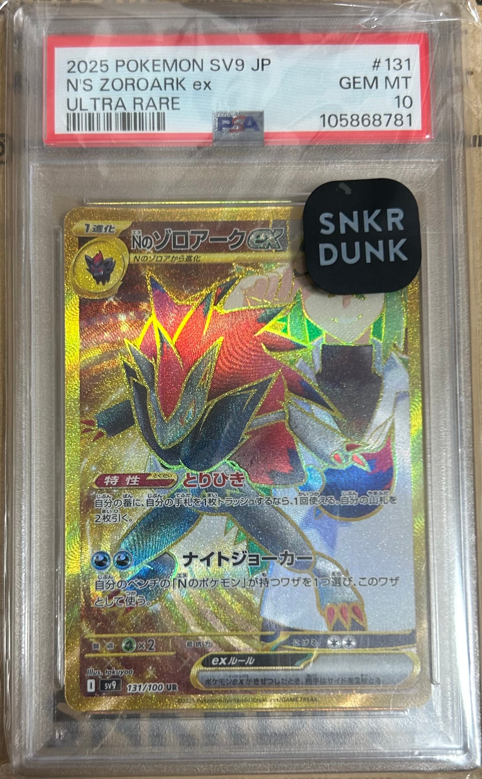 Nのゾロアークex UR [SV9 131/100](拡張パック「バトルパートナーズ」)