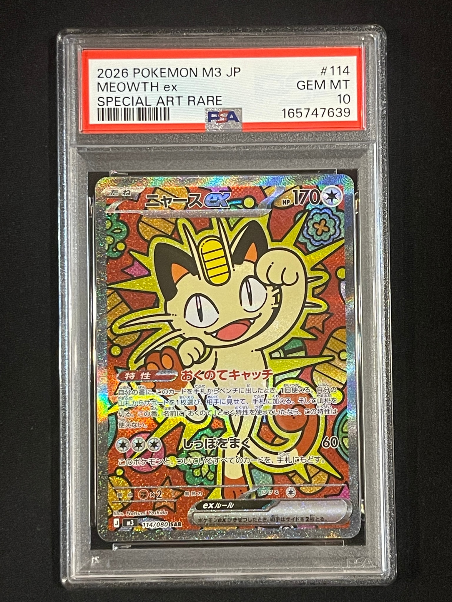 ニャースex SAR [M3 114/080](拡張パック「ムニキスゼロ」)