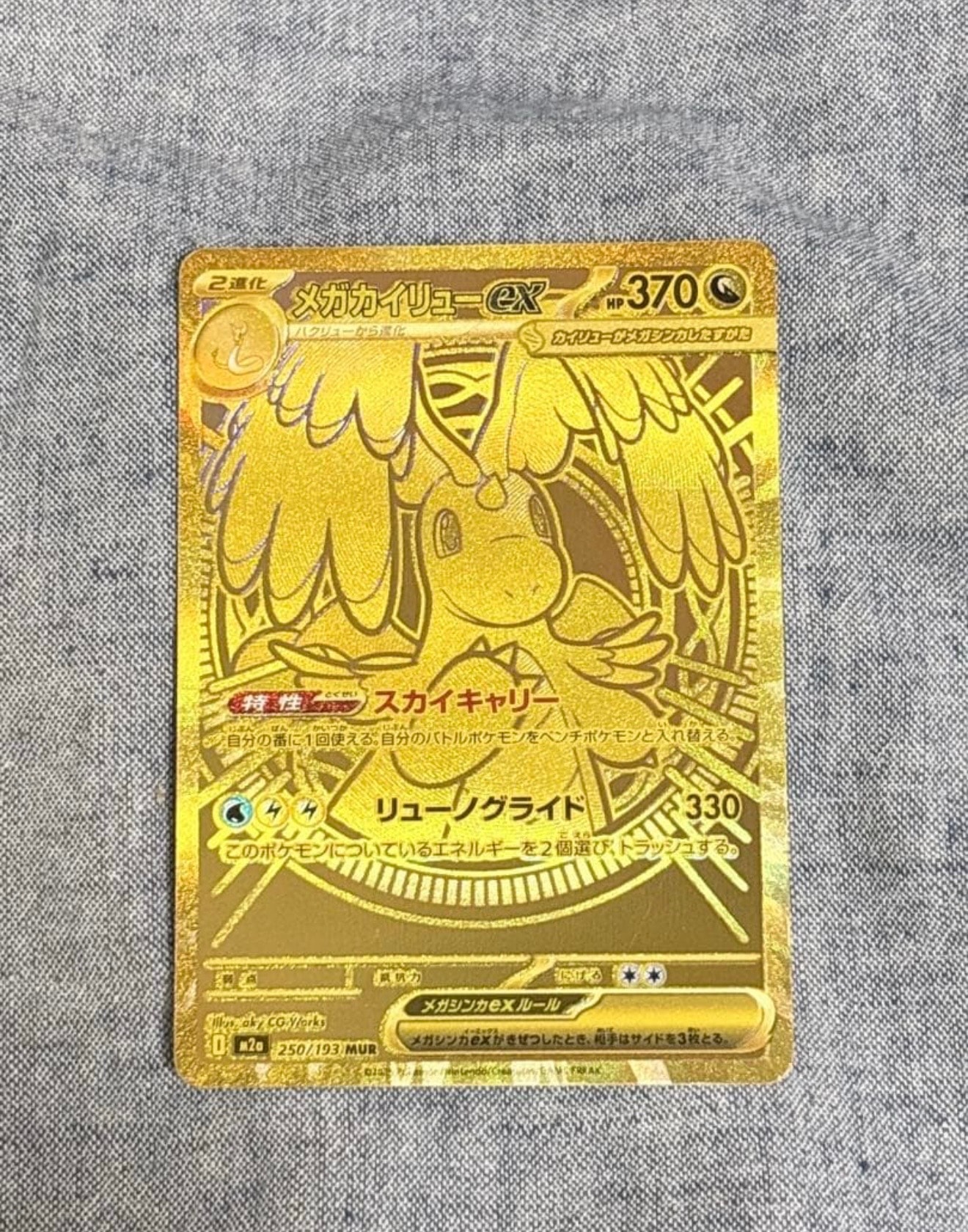 メガカイリューex MUR [M2a 250/193](ハイクラスパック「MEGAドリームex」)