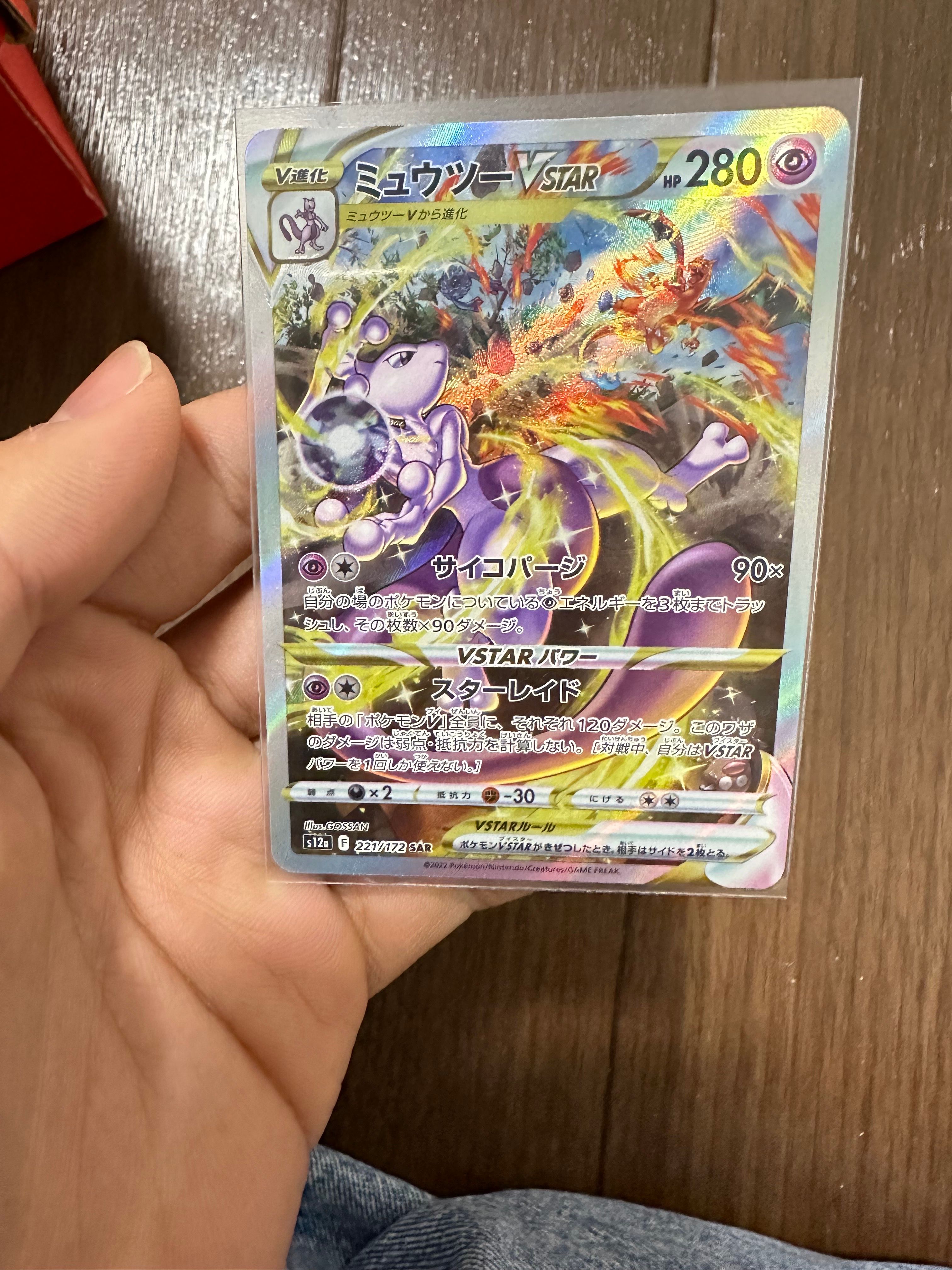 ミュウツーVSTAR SAR[s12a 221/172](ハイクラスパック「VSTARユニバース」)