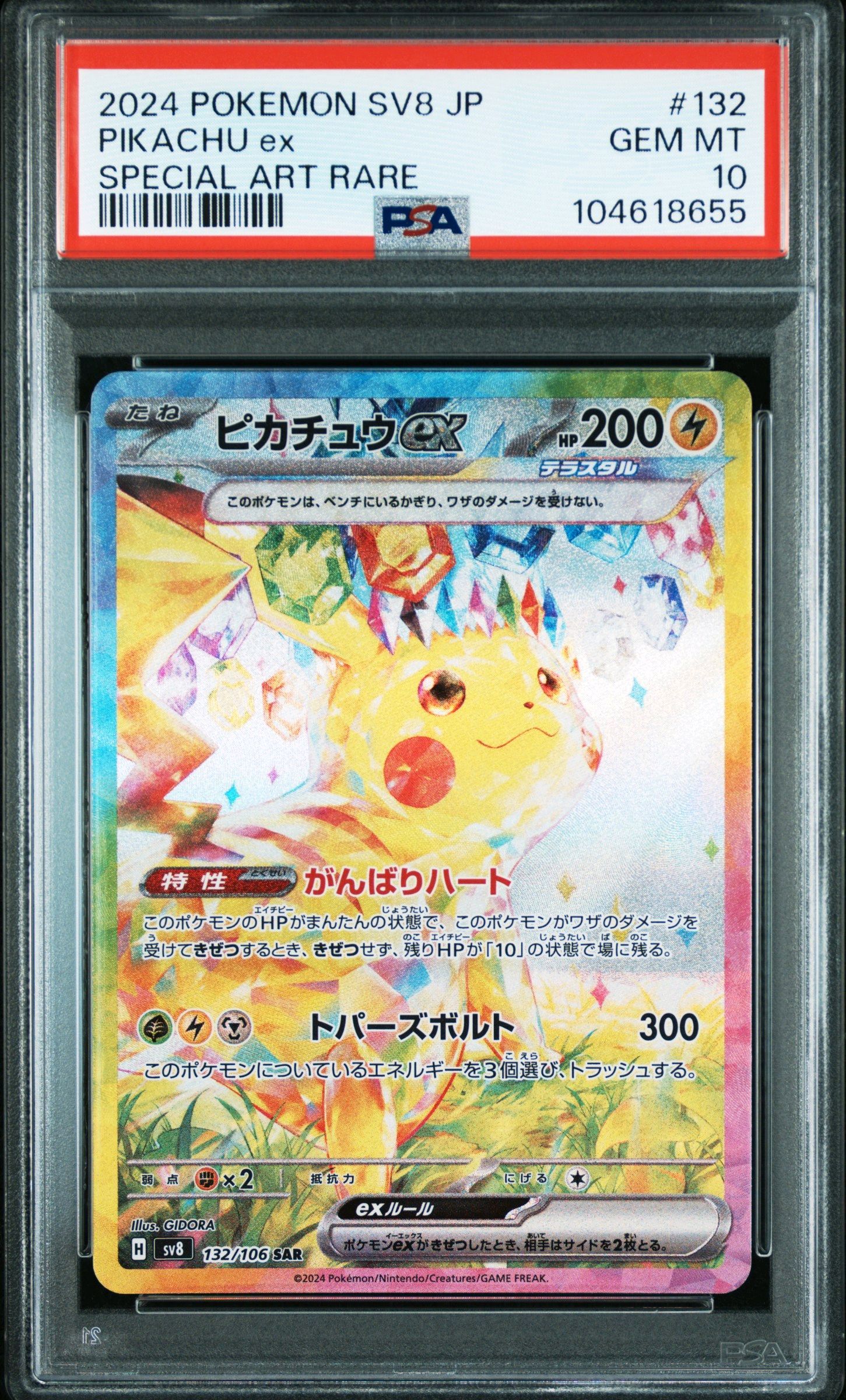 ピカチュウex SAR [SV8 132/106](拡張パック「超電ブレイカー」)