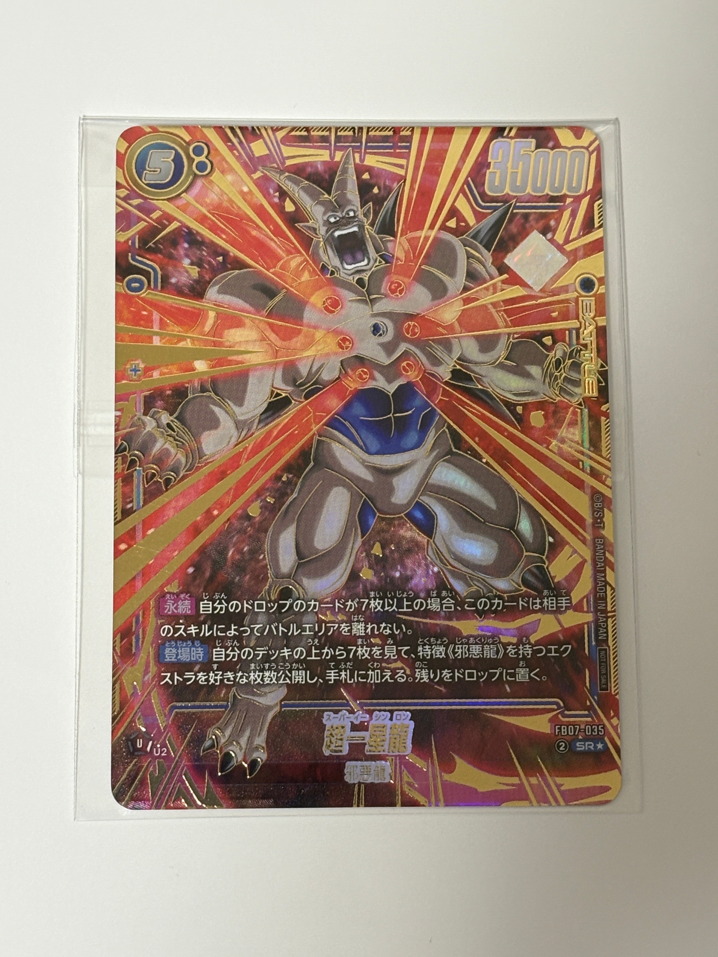 超一星龍 SR☆ [FB07-035](フュージョンワールド「アルティメット