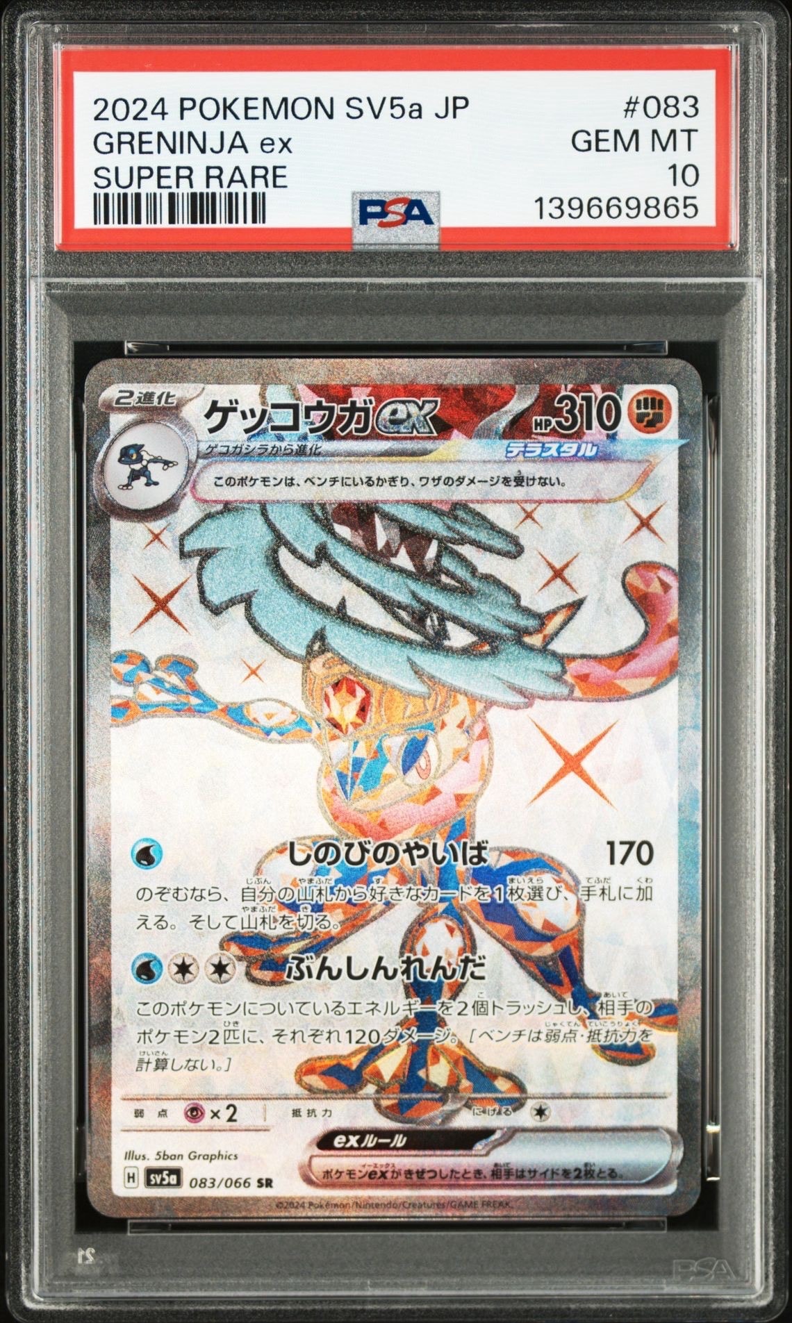 ゲッコウガex SR [SV5a 083/066](強化拡張パック「クリムゾンヘイズ」)