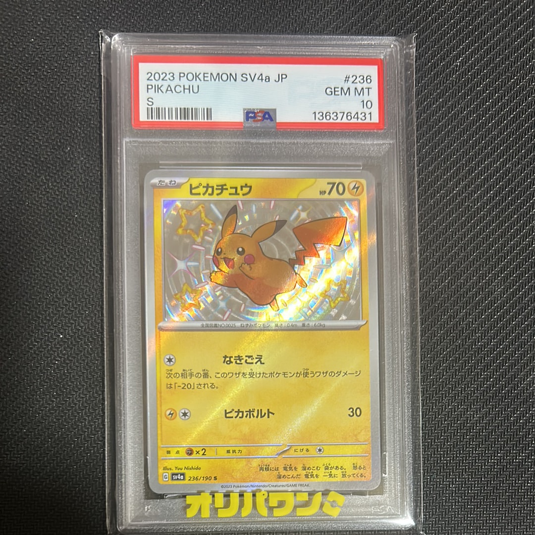 ピカチュウ S [SV4a 236/190](ハイクラスパック「シャイニートレジャーex」)