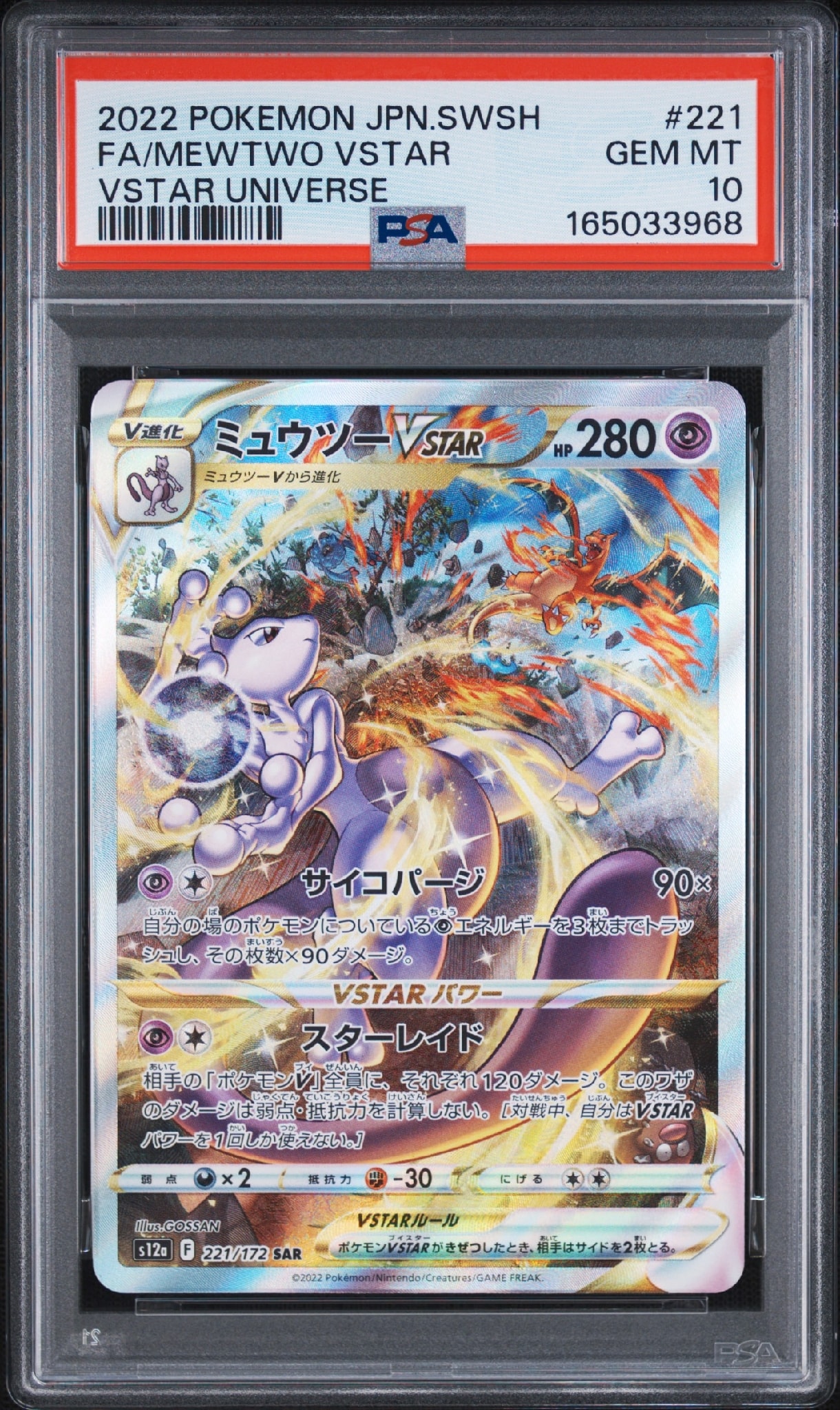 ミュウツーVSTAR SAR[s12a 221/172](ハイクラスパック「VSTAR