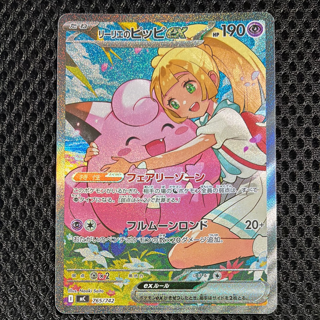 リーリエのピッピex SAR仕様 [MC 765/742](スタートデッキ100「バトル