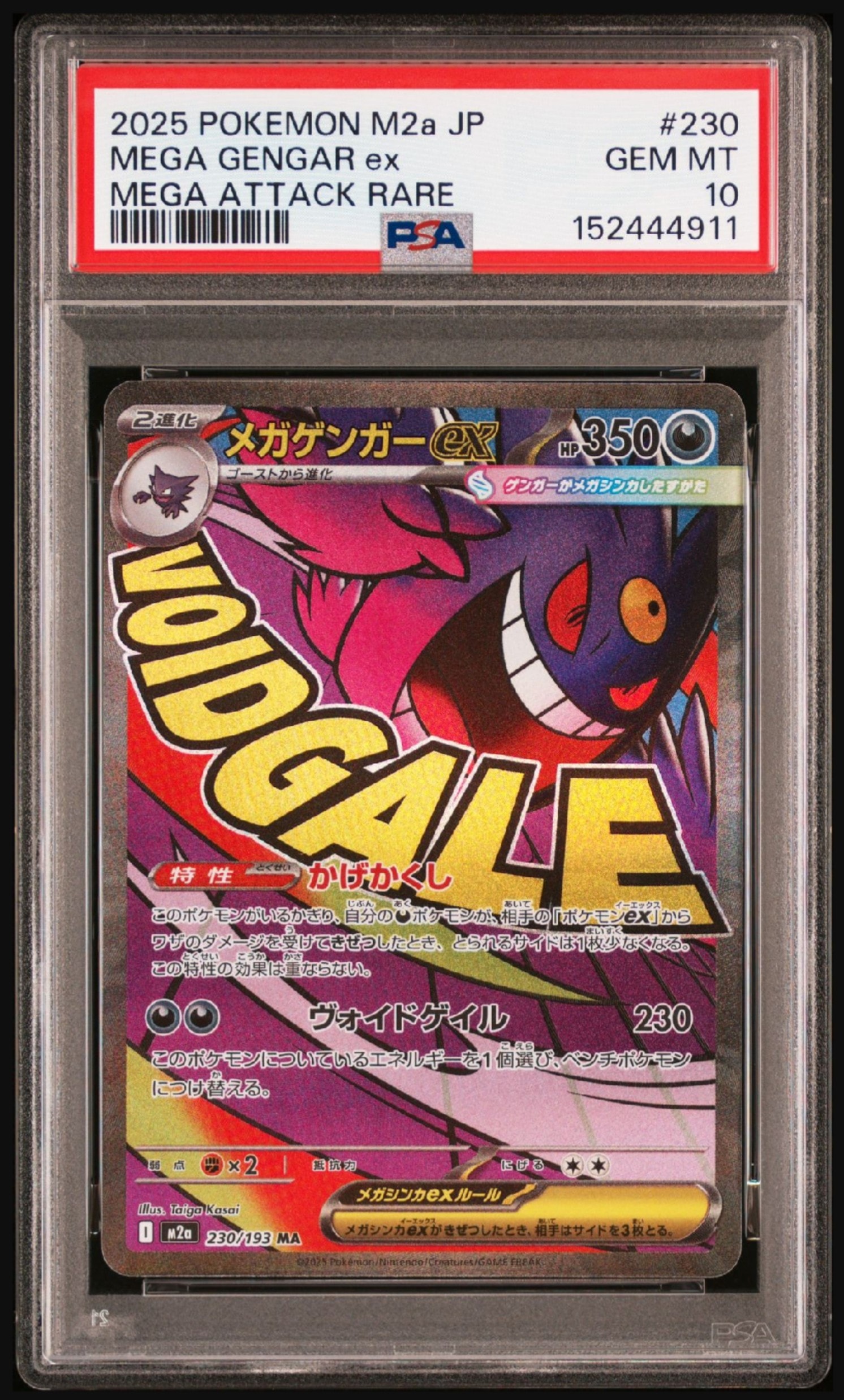 メガゲンガーex MA [M2a 230/193](ハイクラスパック「MEGAドリームex」)