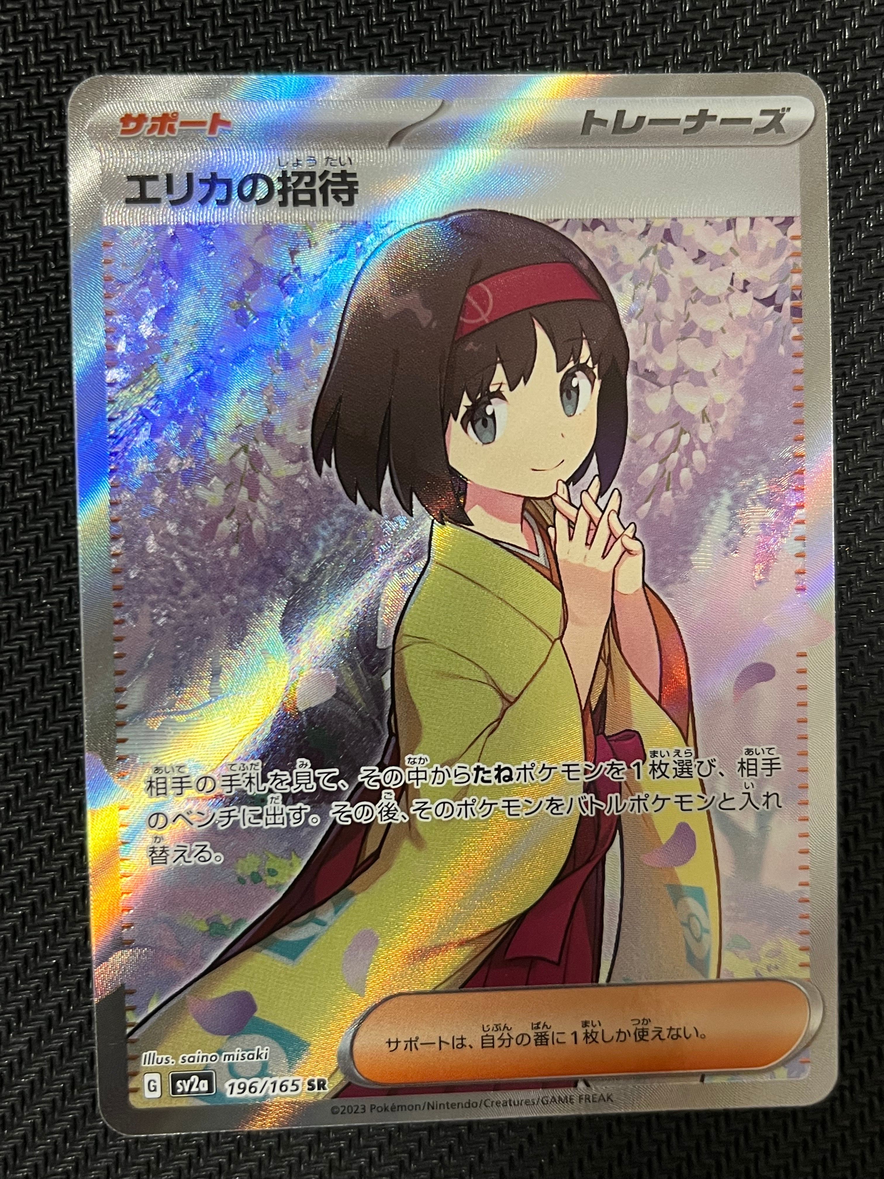 エリカの招待 SR[SV2a 196/165](強化拡張パック「ポケモンカード151」)
