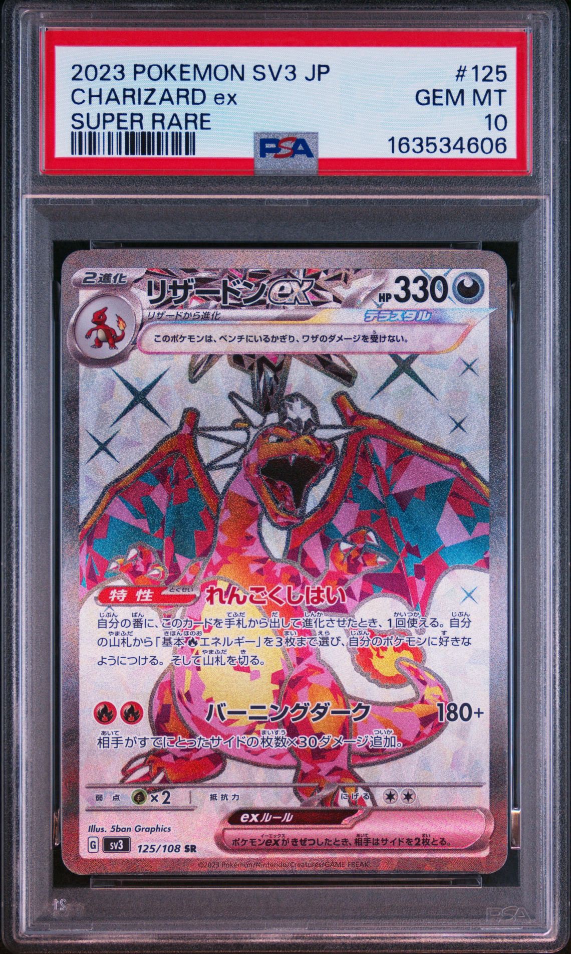 リザードンex SR[SV3 125/108](拡張パック「黒炎の支配者」)