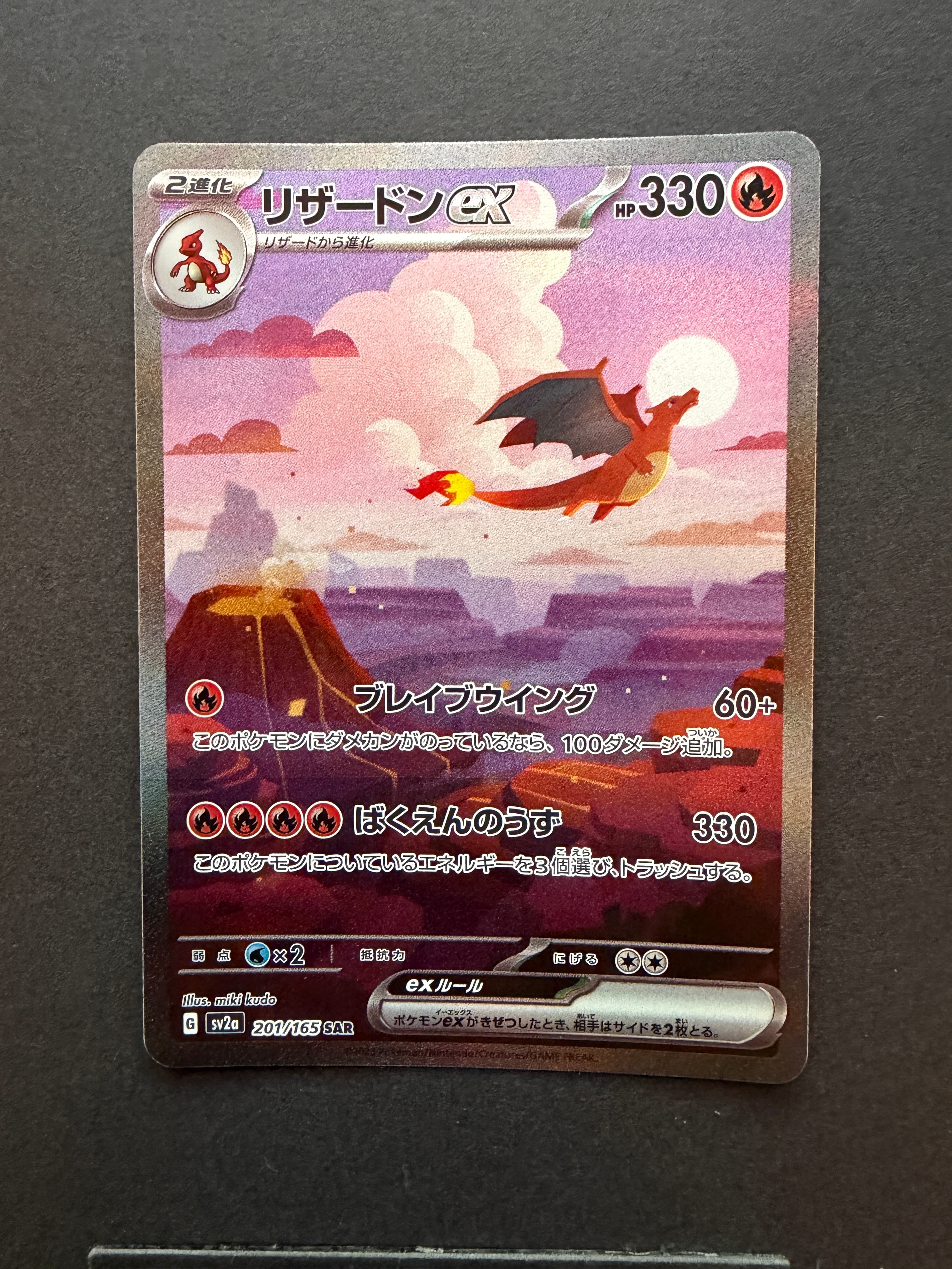 リザードンex SAR [SV2a 201/165](強化拡張パック「ポケモンカード151」)