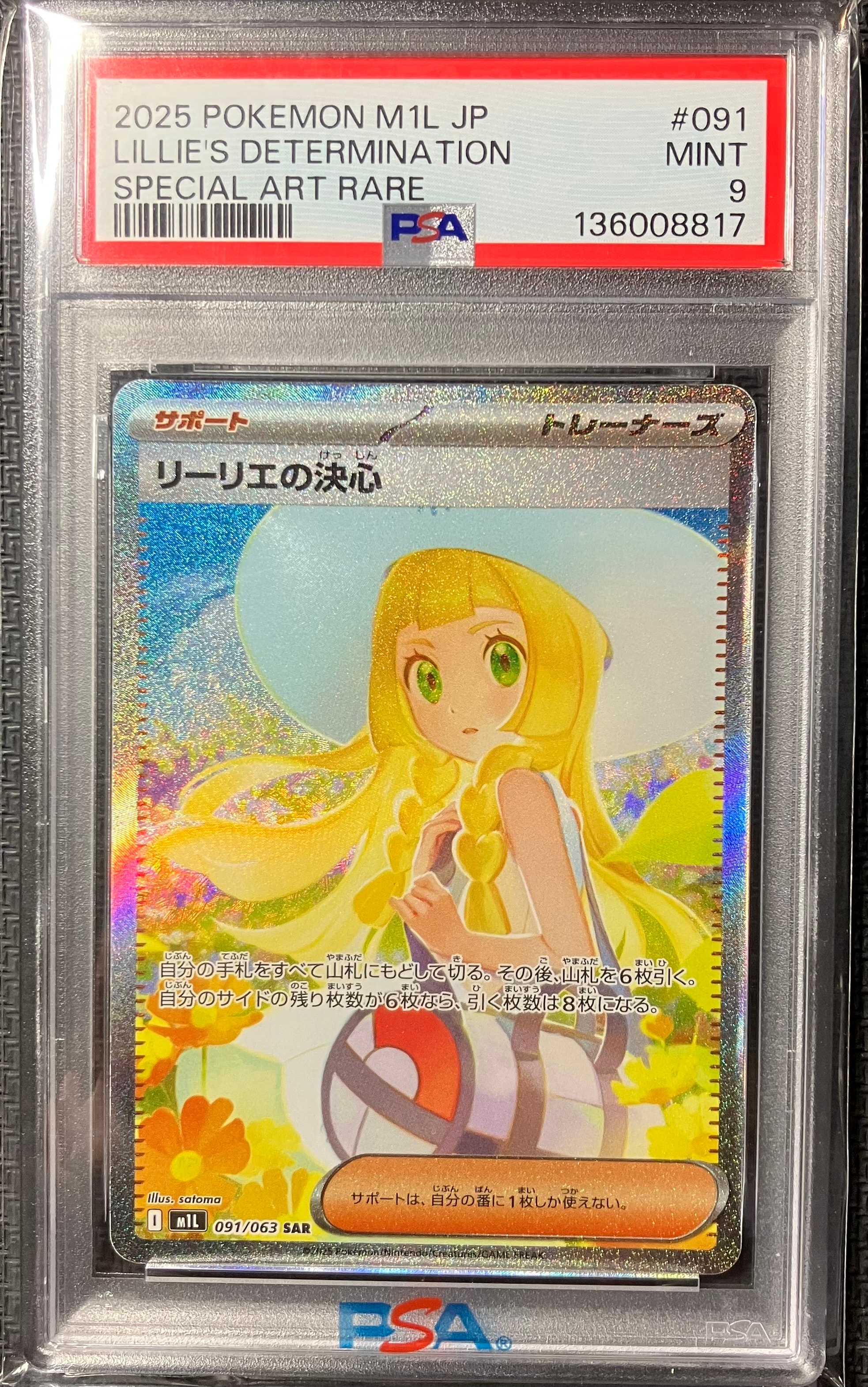 リーリエの決心 SAR [M1L 091/063](拡張パック「メガブレイブ」)
