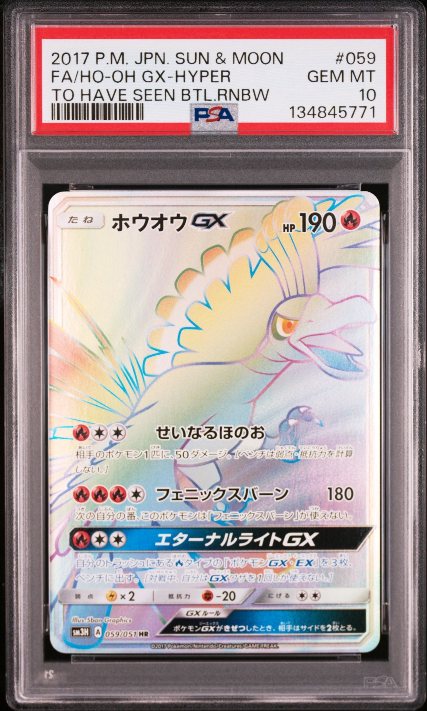ホウオウGX HR[SM3H 059/051](拡張パック「闘う虹を見たか」)の新品
