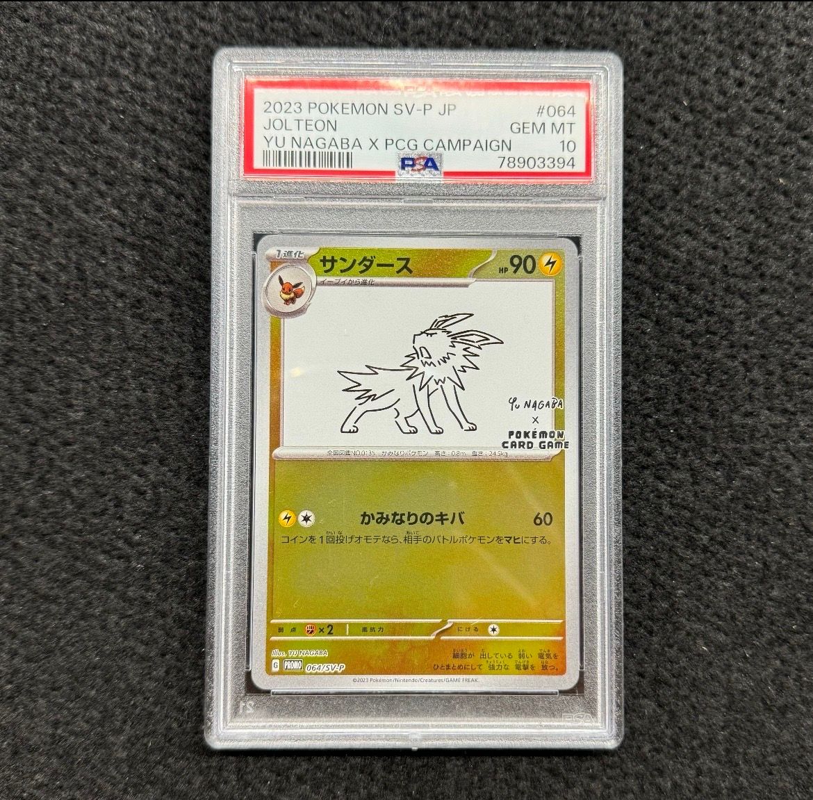 サンダース: プロモ [SV-P 064](「YU NAGABA×ポケモンカードゲーム」プロモーションカード「SV-P」)