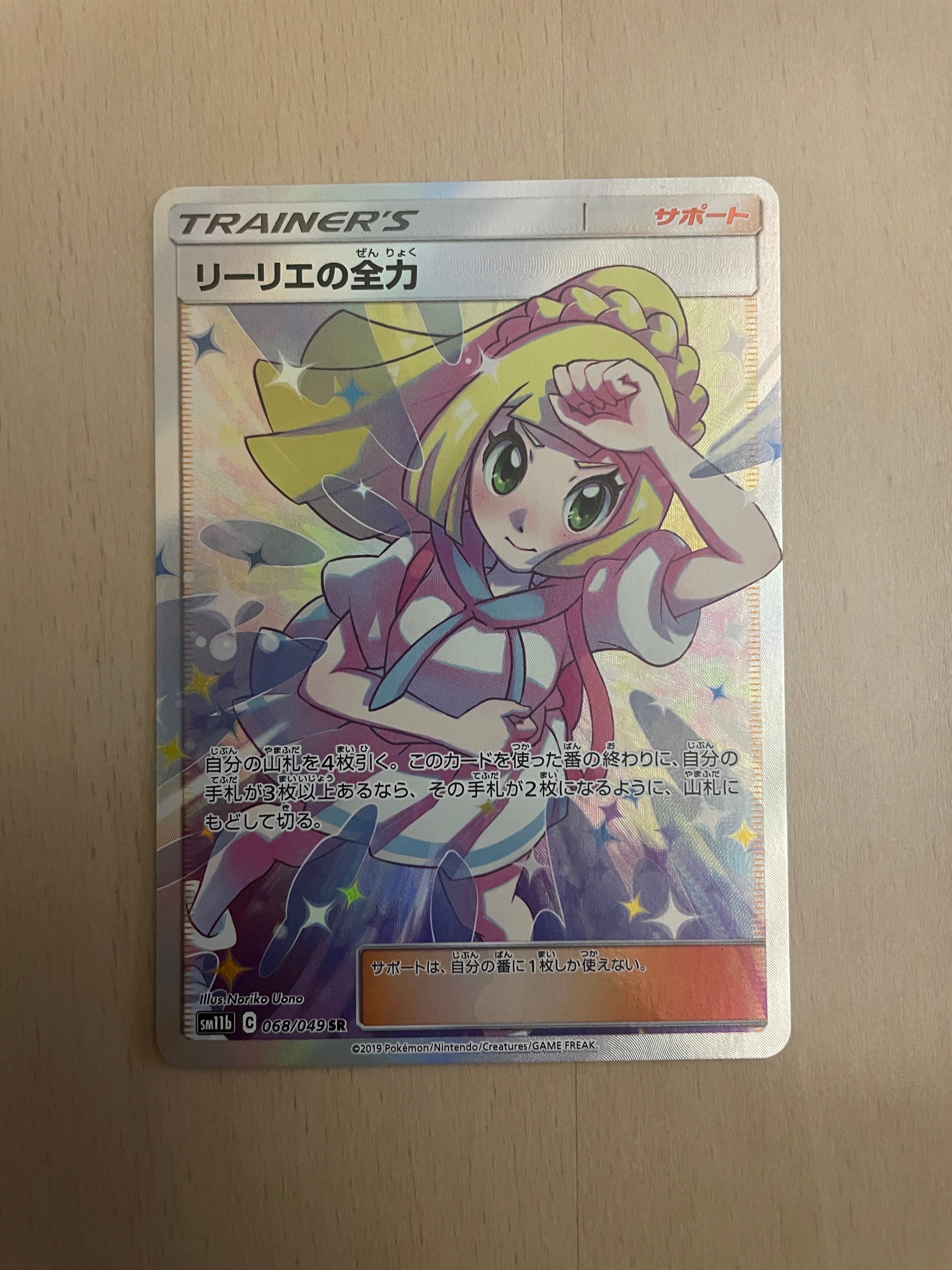 リーリエの全力 SR[SM11b 068/049](強化拡張パック「ドリームリーグ」)