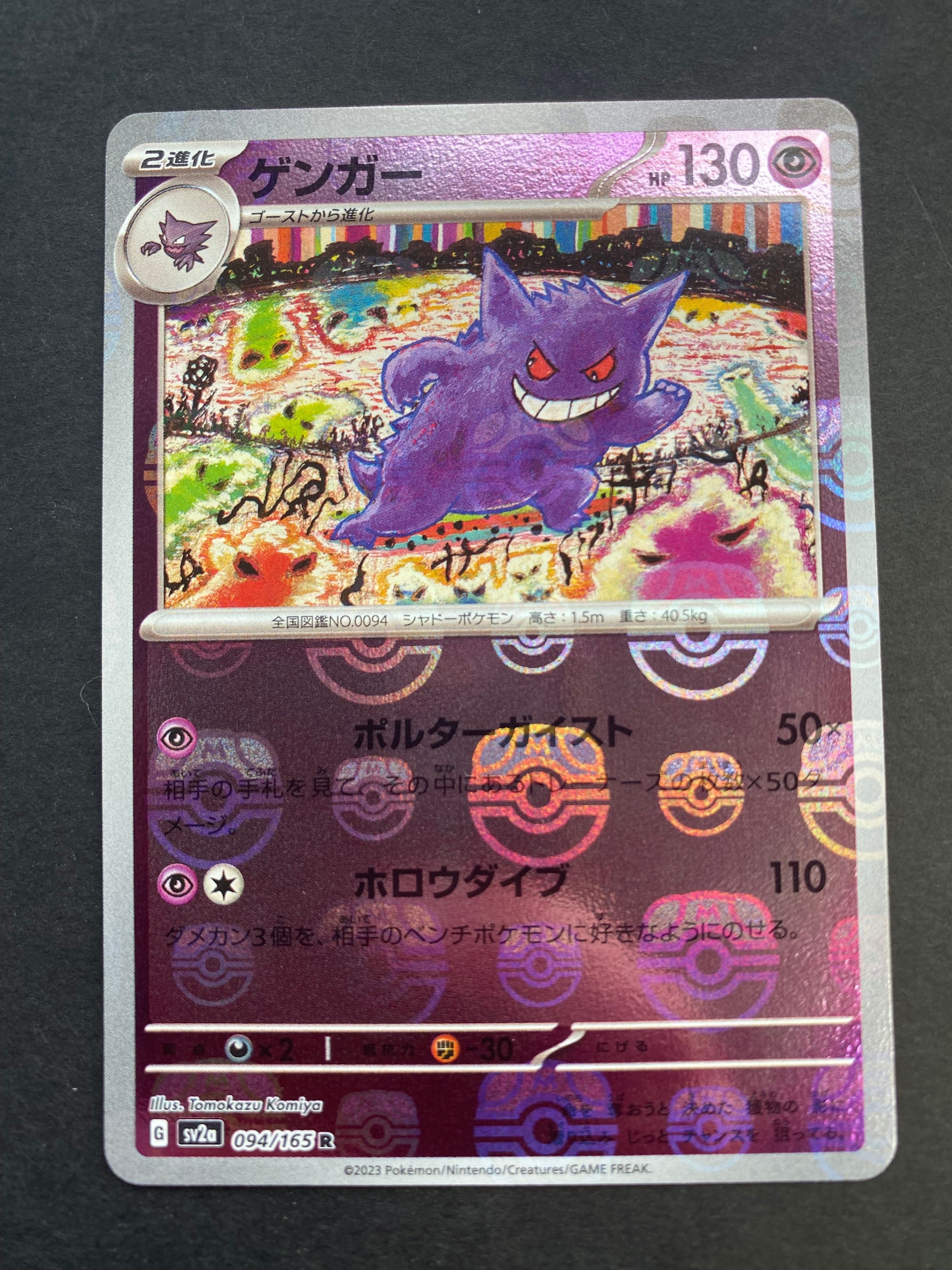 ゲンガー R: マスターボールミラー[SV2a 094/165](強化拡張パック「ポケモンカード151」)