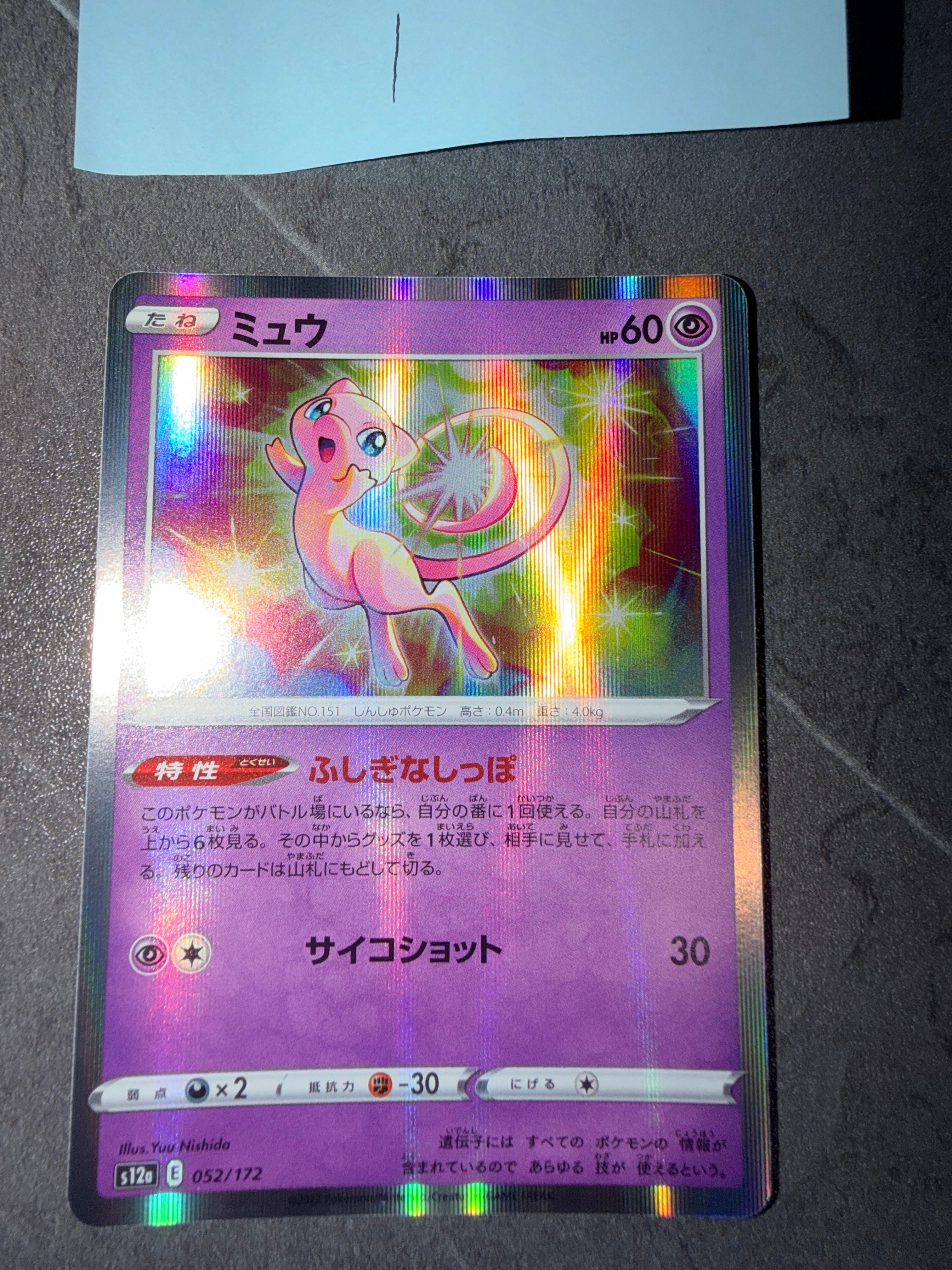 ミュウ [S12a 052/172](ハイクラスパック「VSTARユニバース」)