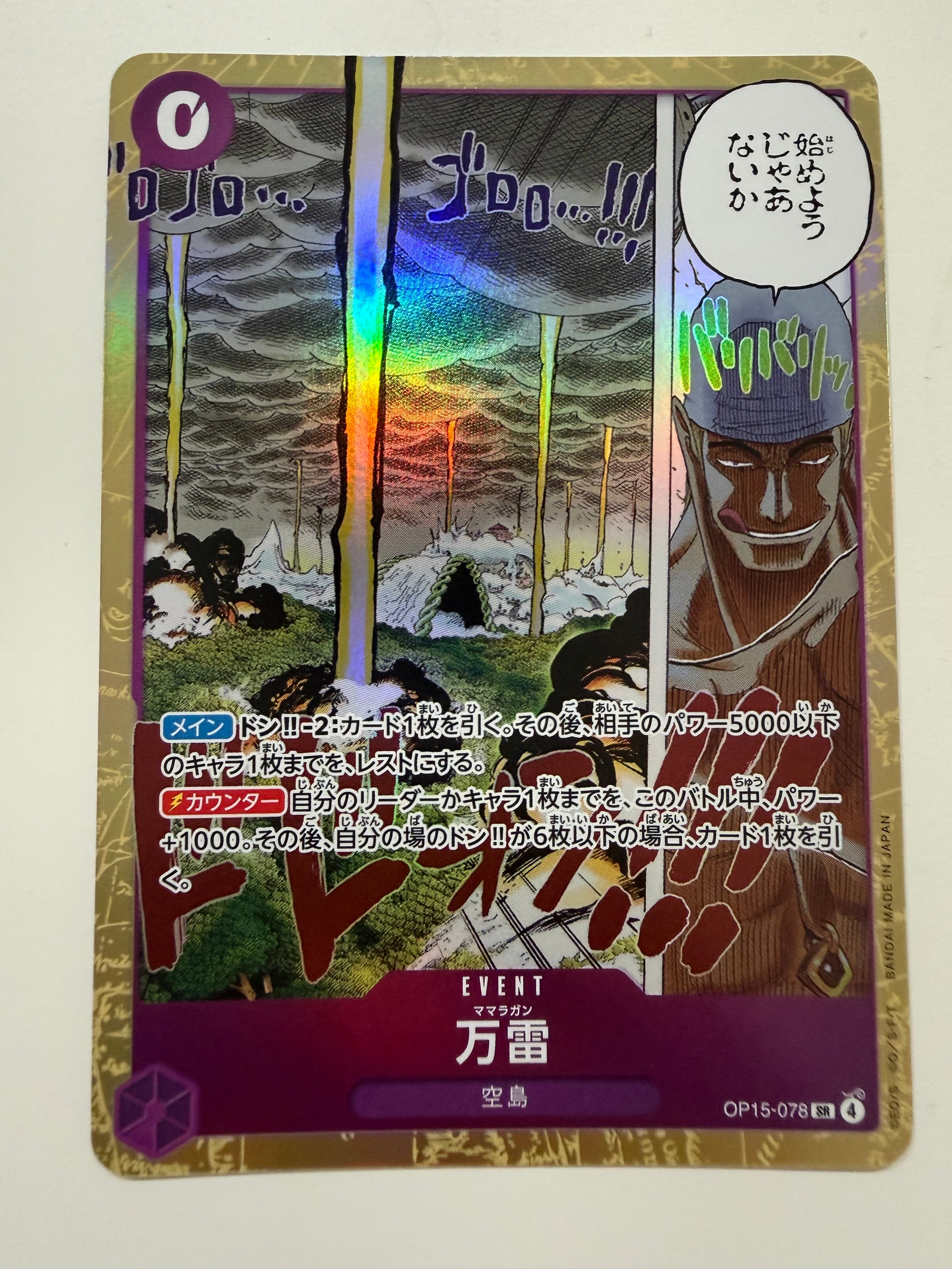 万雷 SR [OP15-078](ブースターパック「神の島の冒険」)の新品/中古