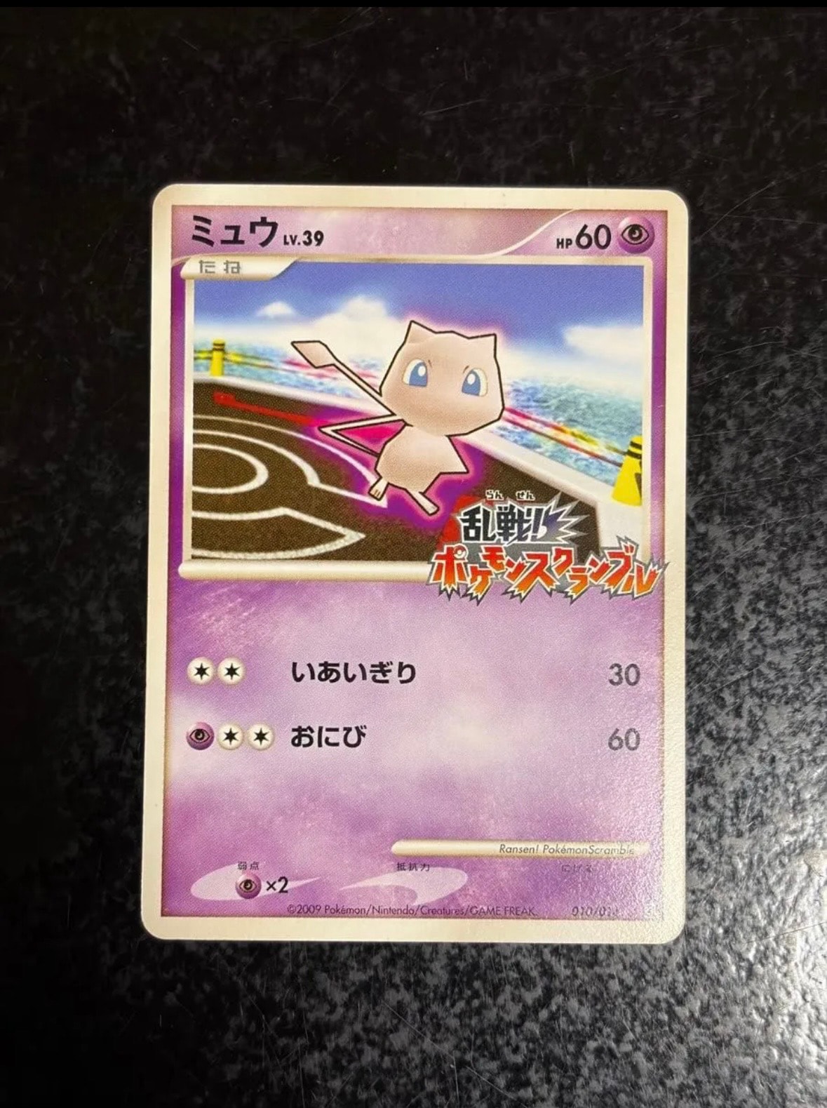 ミュウ[Pt-R 010/016](乱戦！ポケモンスクランブル×ポケモンカード