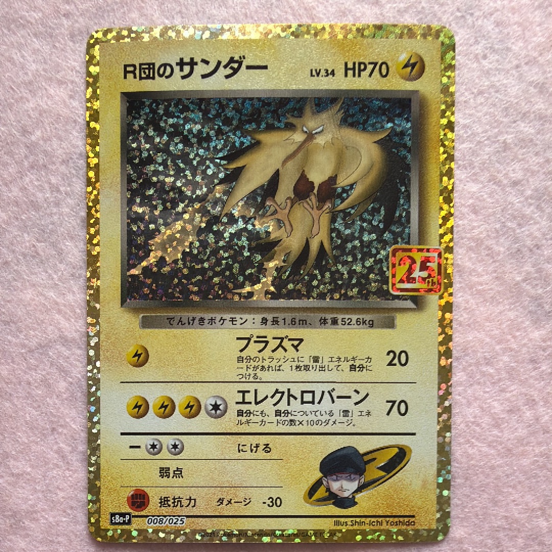 R団のサンダー(25th): プロモ[025 008](プロモカードパック 25th ANNIVERSARY edition「S8a-P」)