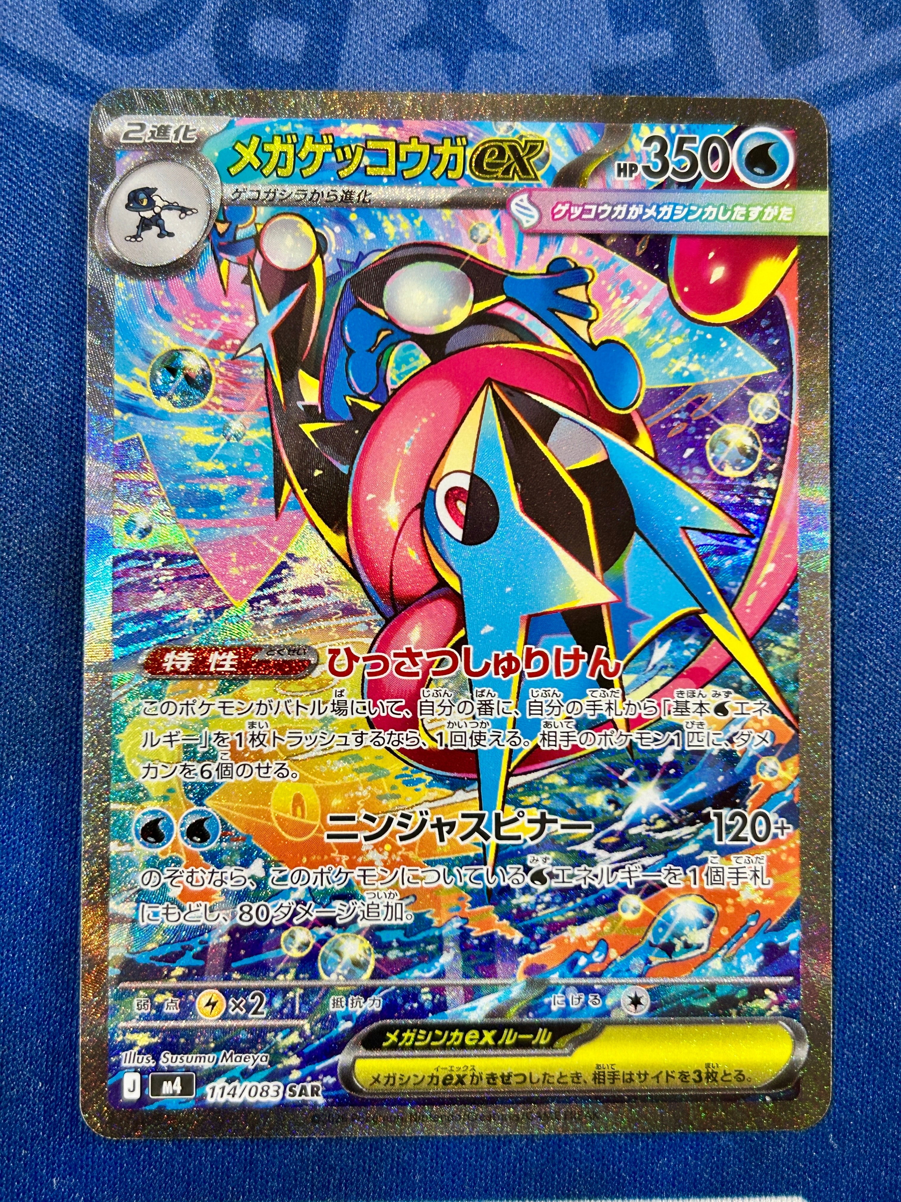 メガゲッコウガex SAR [M4 114/083](拡張パック「ニンジャスピナー」)