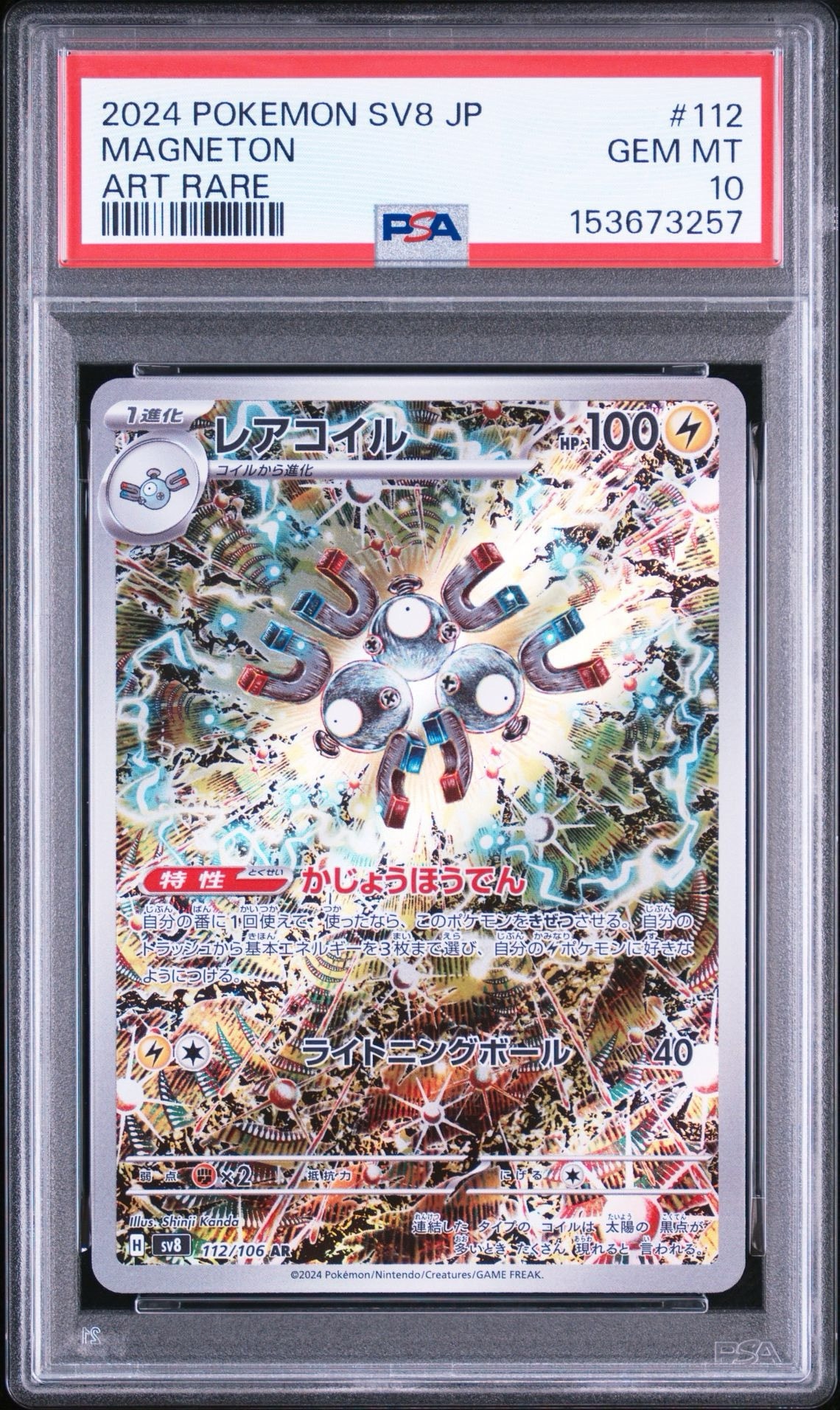レアコイル AR [SV8 112/106](拡張パック「超電ブレイカー」)通販