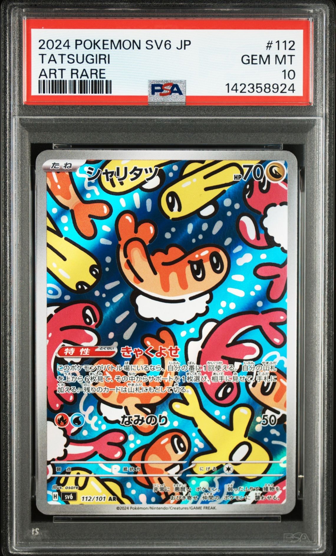 シャリタツ AR [SV6 112/101](拡張パック「変幻の仮面」)