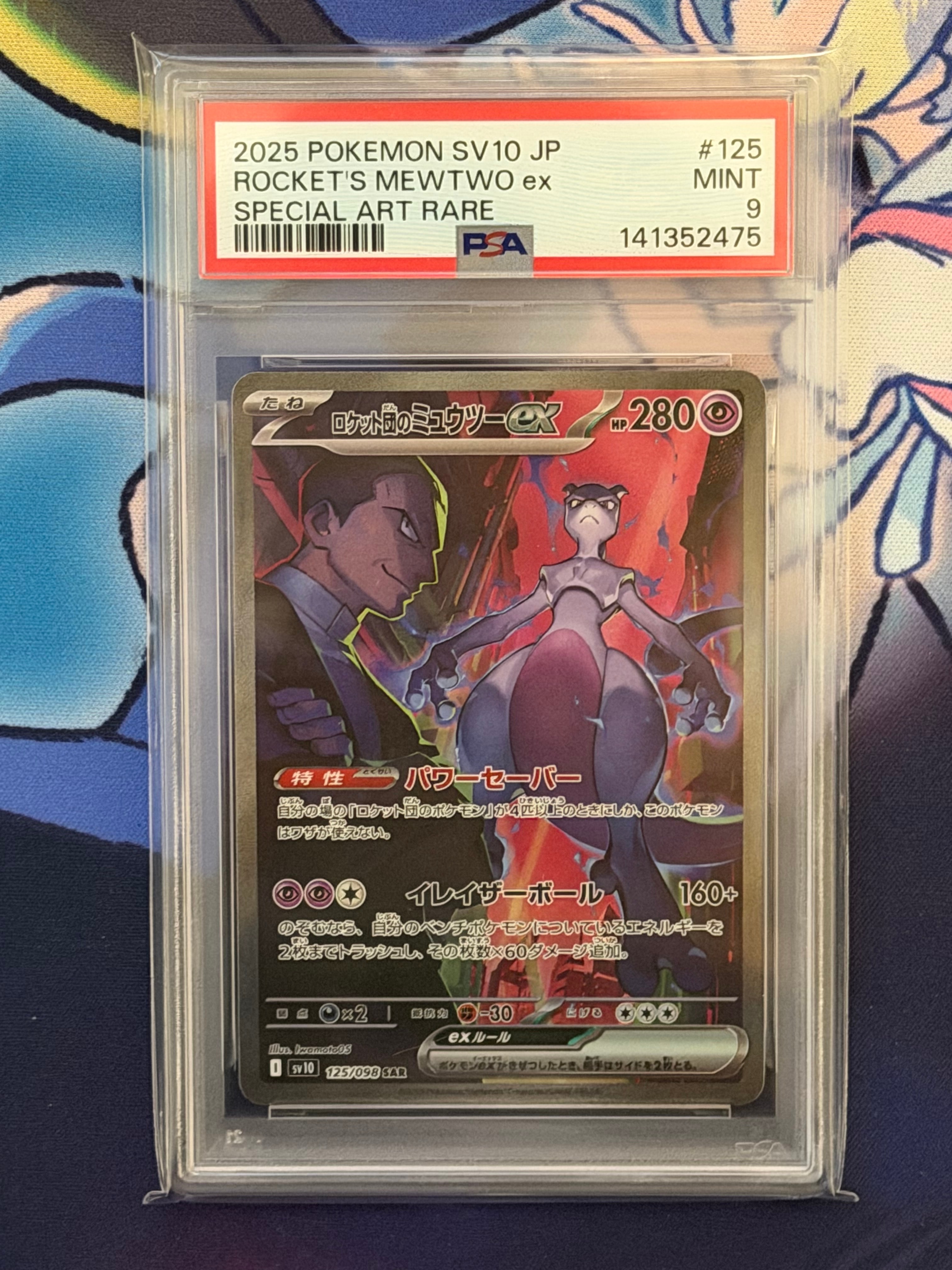 ロケット団のミュウツーex SAR [SV10 125/098](拡張パック「ロケット団の栄光」)