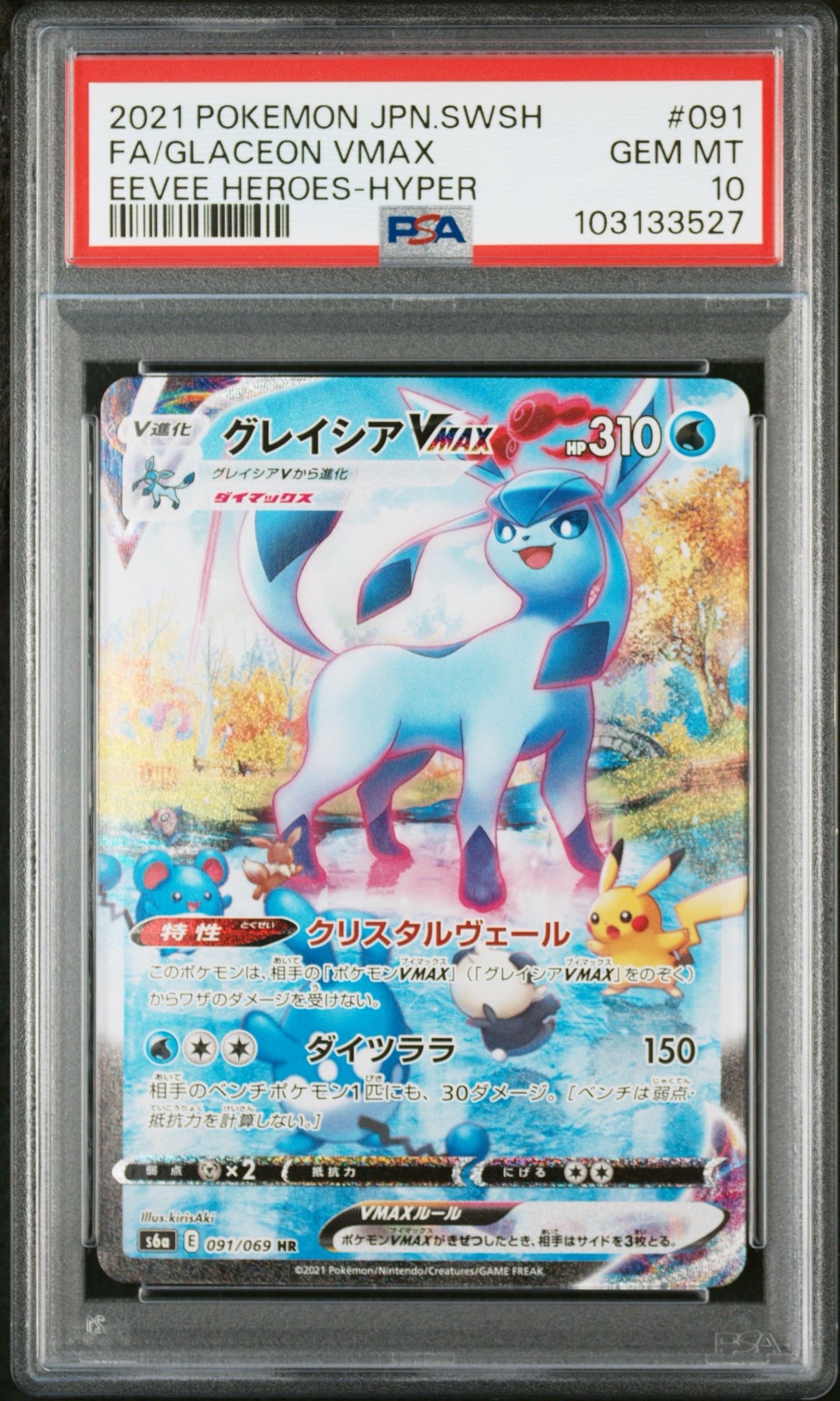 グレイシアVMAX HR: SA[S6a 091/069](強化拡張パック「イーブイヒーローズ」)