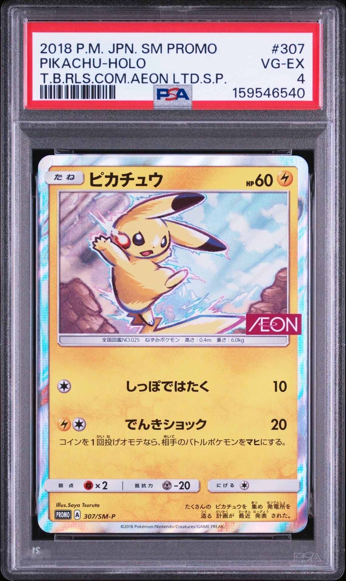 PSA8以下】ピカチュウ: プロモ [SM-P 307](プロモーションカード「SM-P