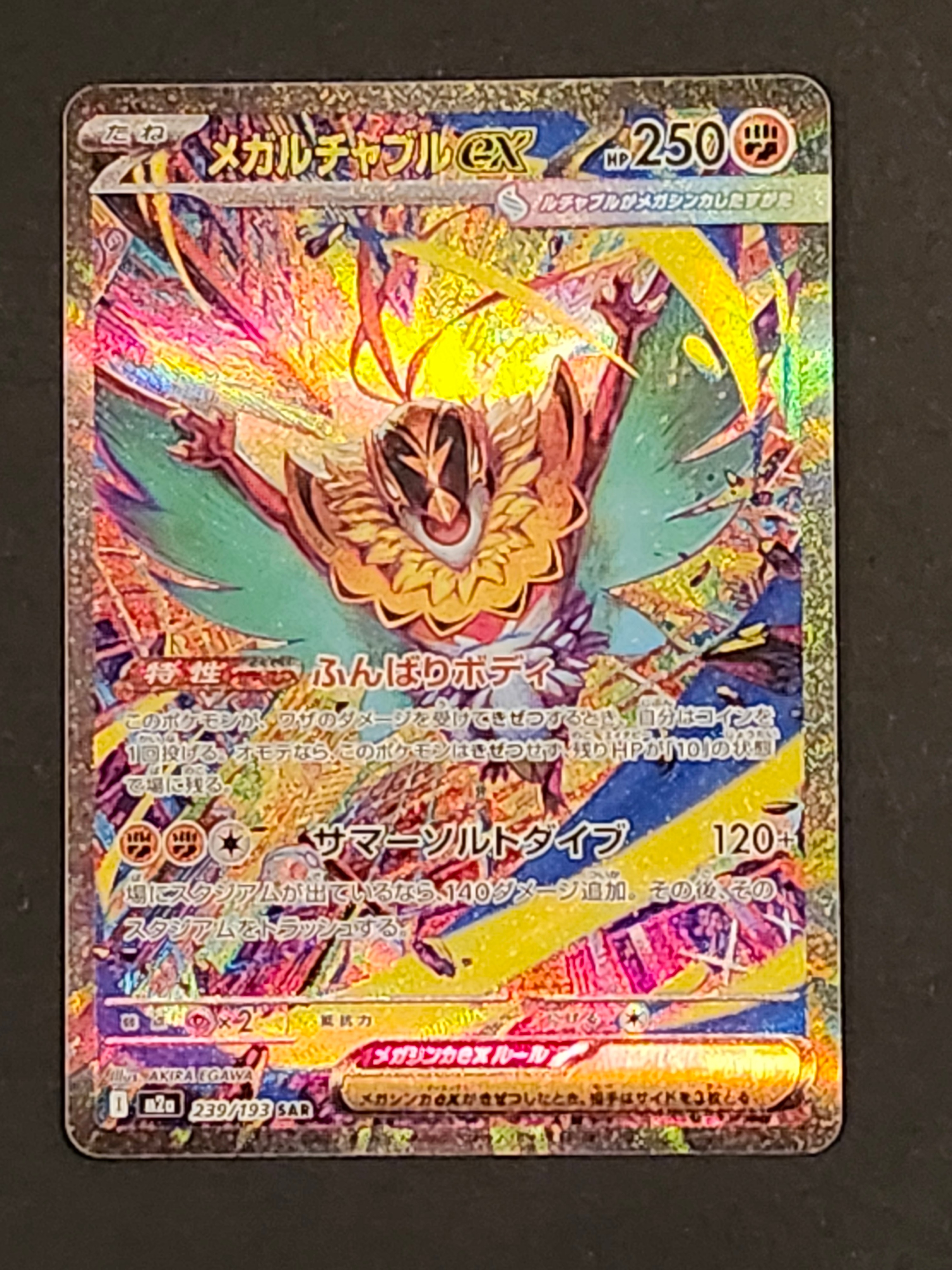 メガルチャブルex SAR [M2a 239/193](ハイクラスパック「MEGAドリームex」)