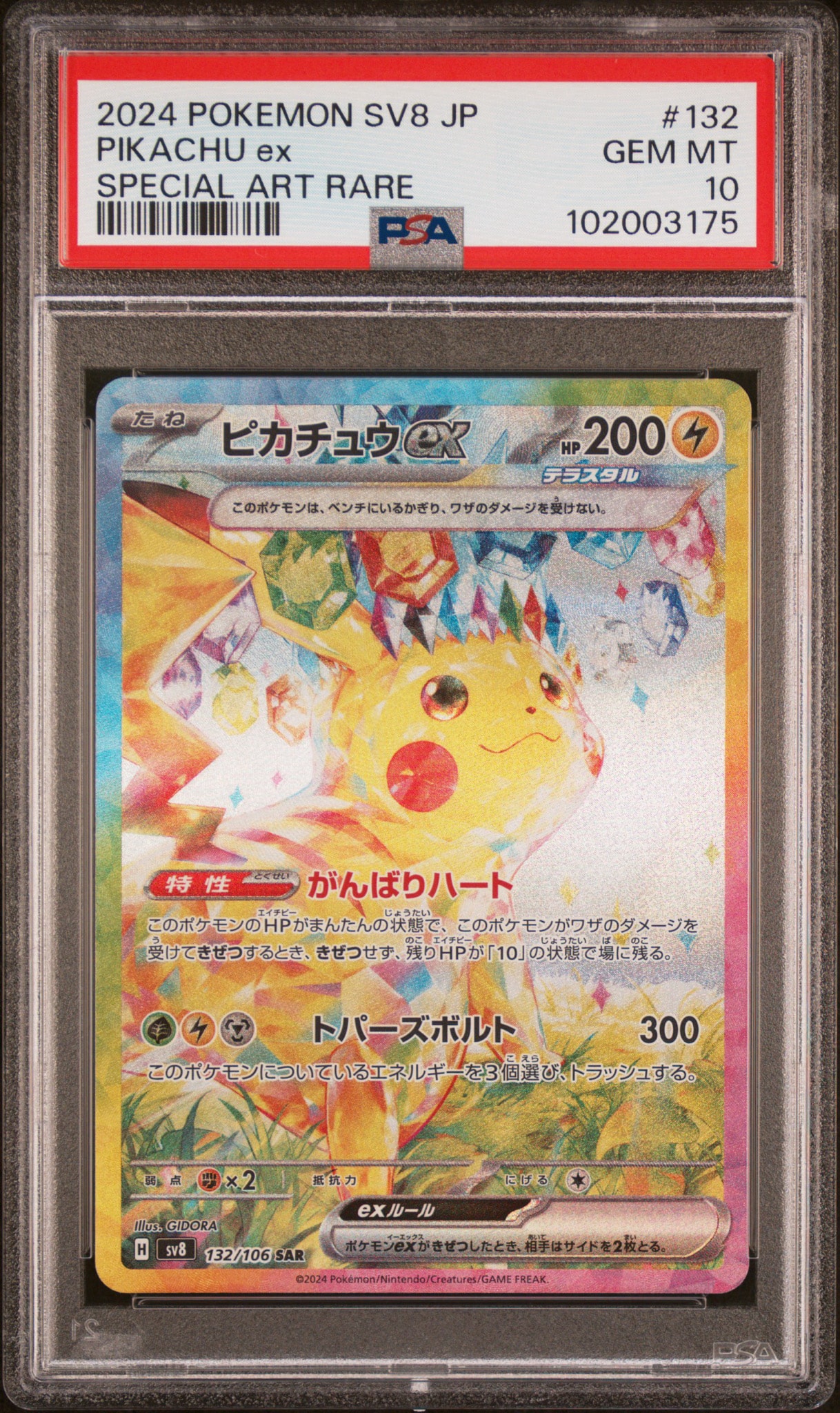 ピカチュウex SAR [SV8 132/106](拡張パック「超電ブレイカー」)