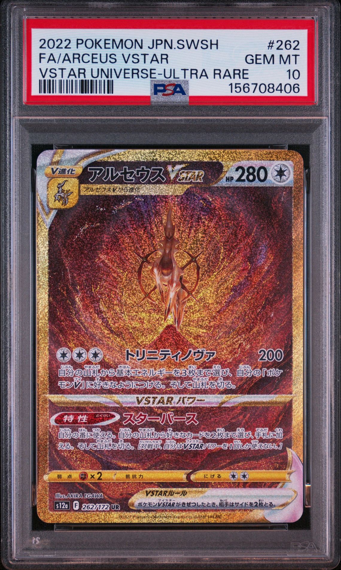 アルセウスVSTAR UR[s12a 262/172](ハイクラスパック「VSTARユニバース」)