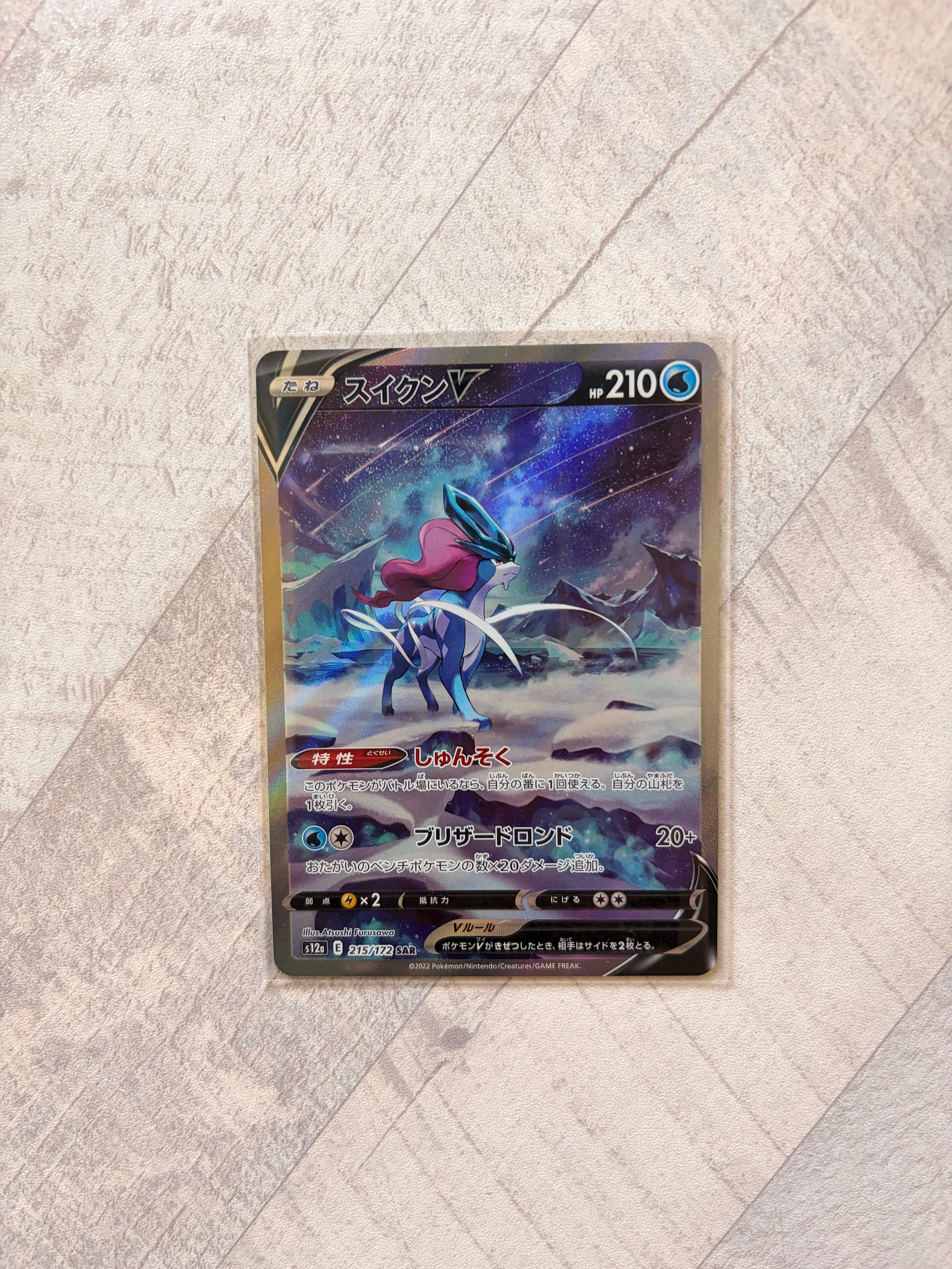 PSA10】スイクンV SAR[s12a 215/172](ハイクラスパック「VSTAR