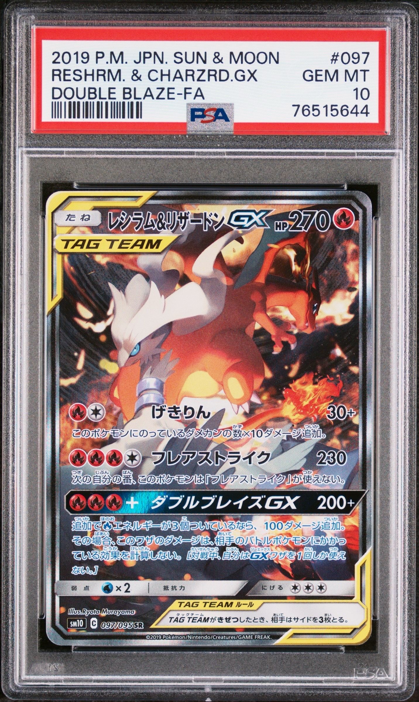 レシラム&リザードンGX SR: SA[SM10 097/095](拡張パック「ダブルブレイズ」)