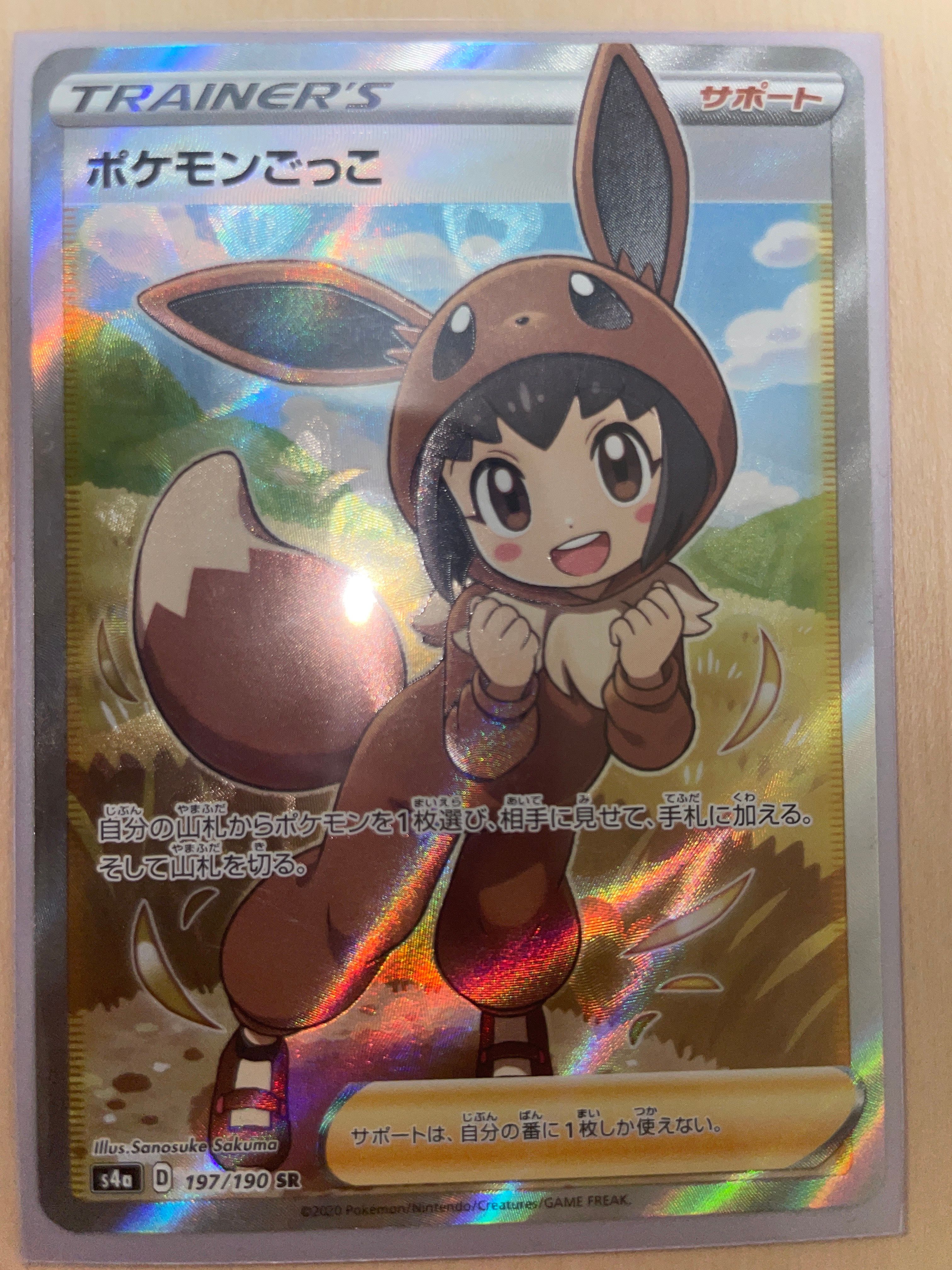 ポケモンごっこ SR[S4a 197/190](ハイクラスパック「シャイニースターV」)