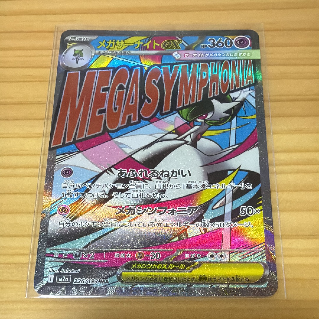 メガサーナイトex MA [M2a 226/193](ハイクラスパック「MEGAドリームex」)