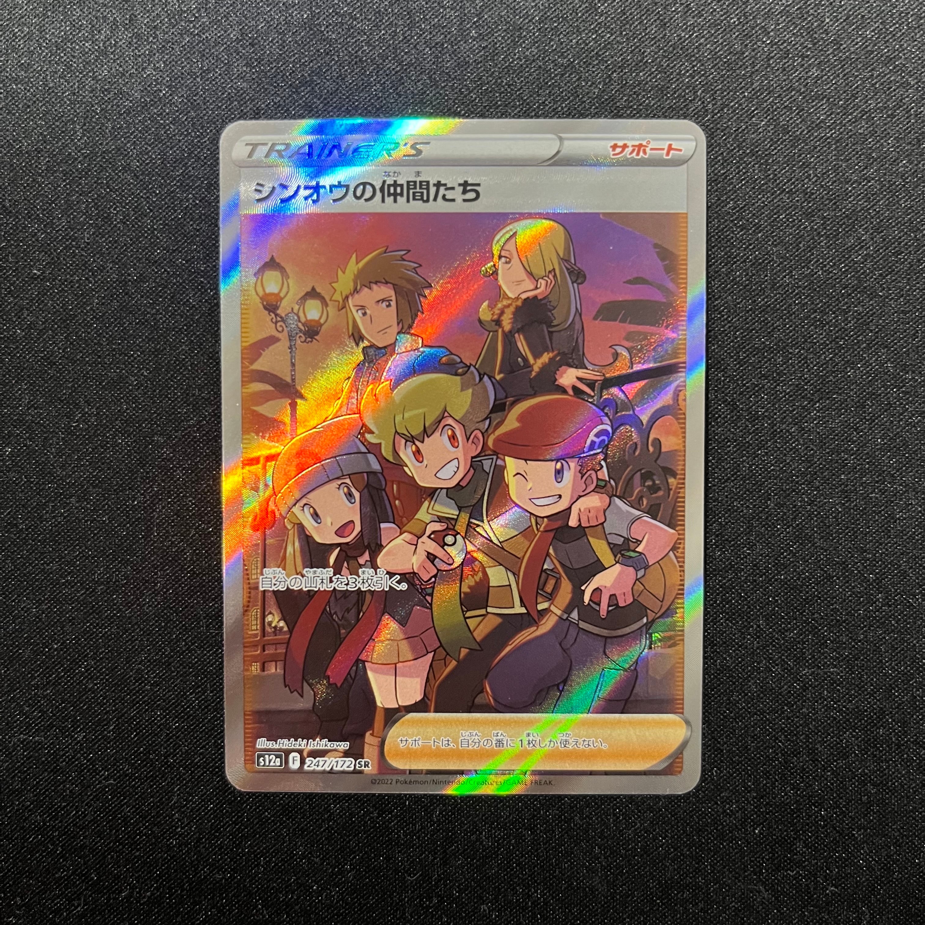 シンオウの仲間たち SR[s12a 247/172](ハイクラスパック「VSTARユニバース」)