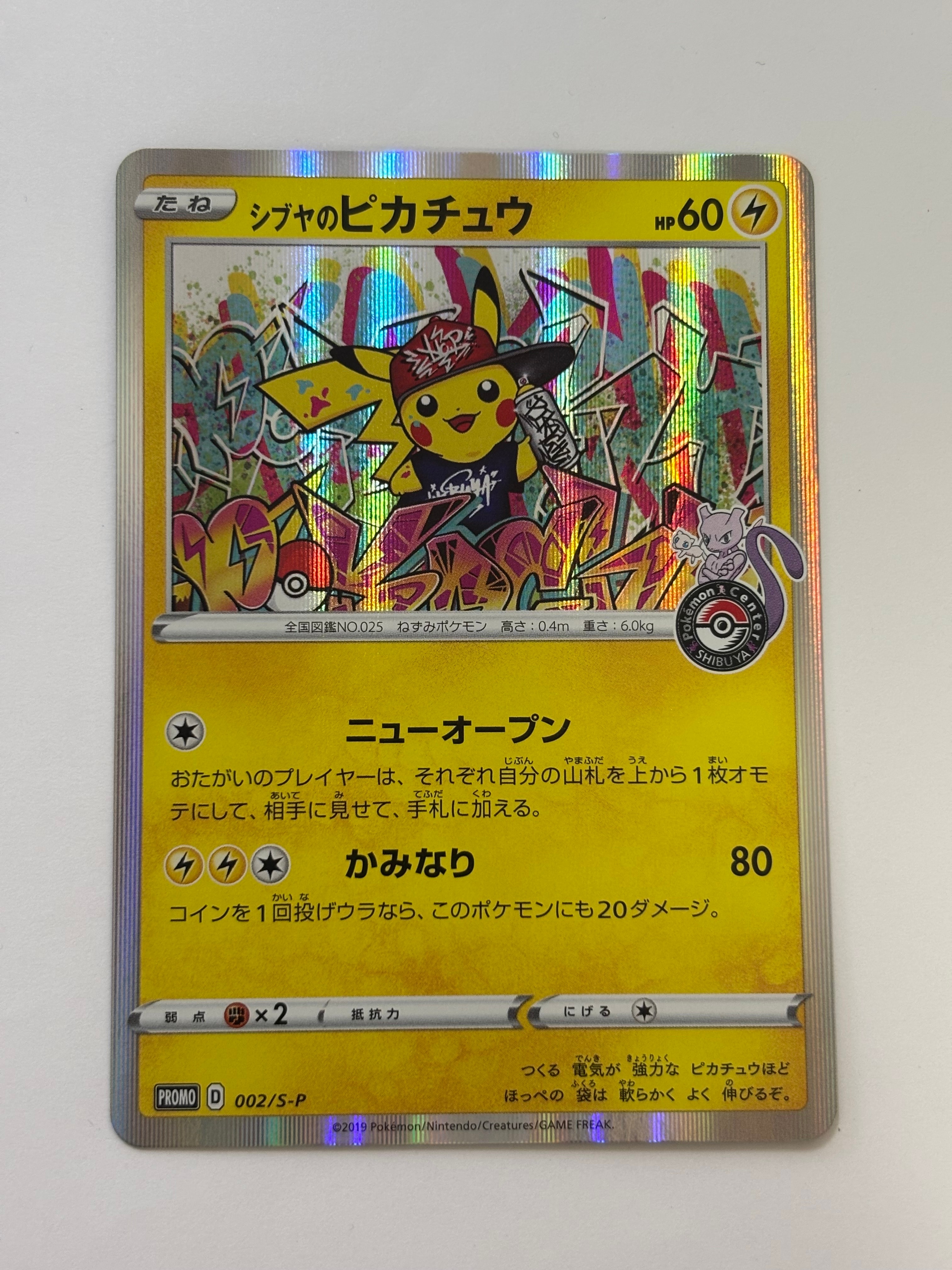 シブヤのピカチュウ: プロモ[S-P 002](プロモーションカード「S-P」)の