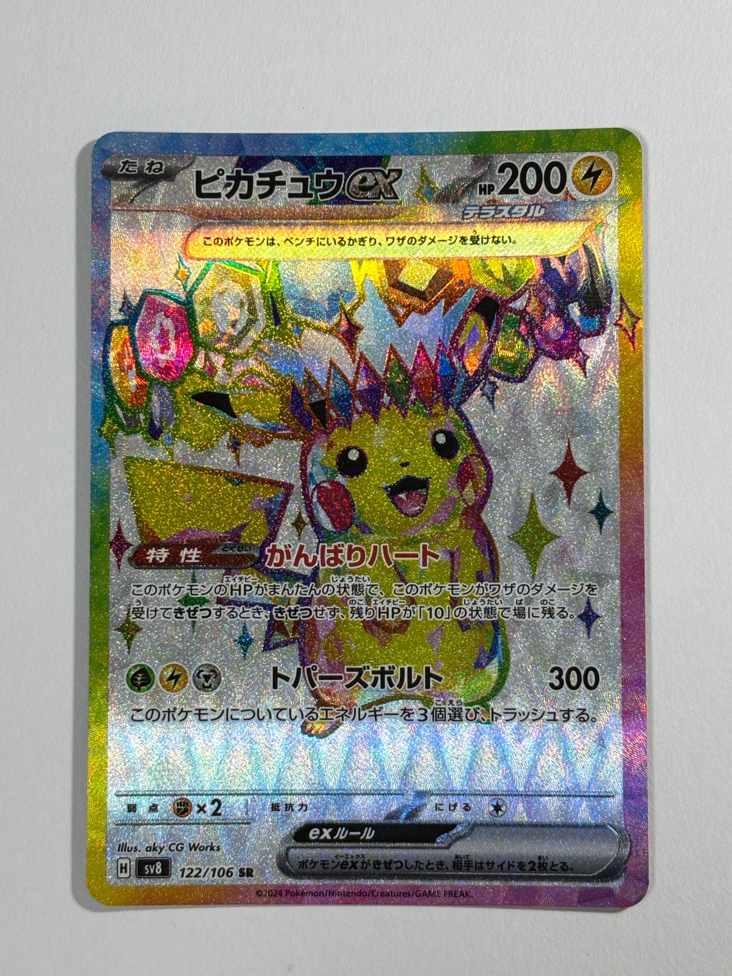 ピカチュウex SR [SV8 122/106](拡張パック「超電ブレイカー」)