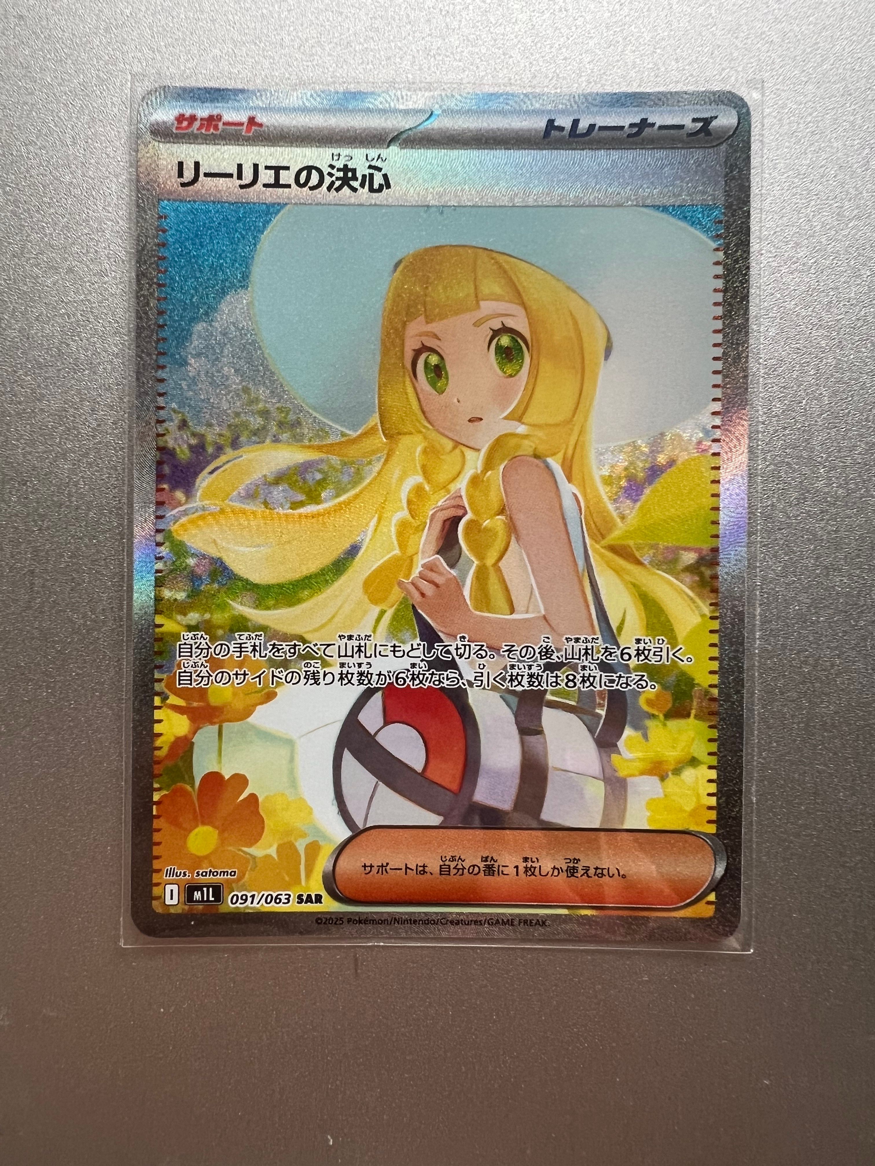 リーリエの決心 SAR [M1L 091/063](拡張パック「メガブレイブ」)