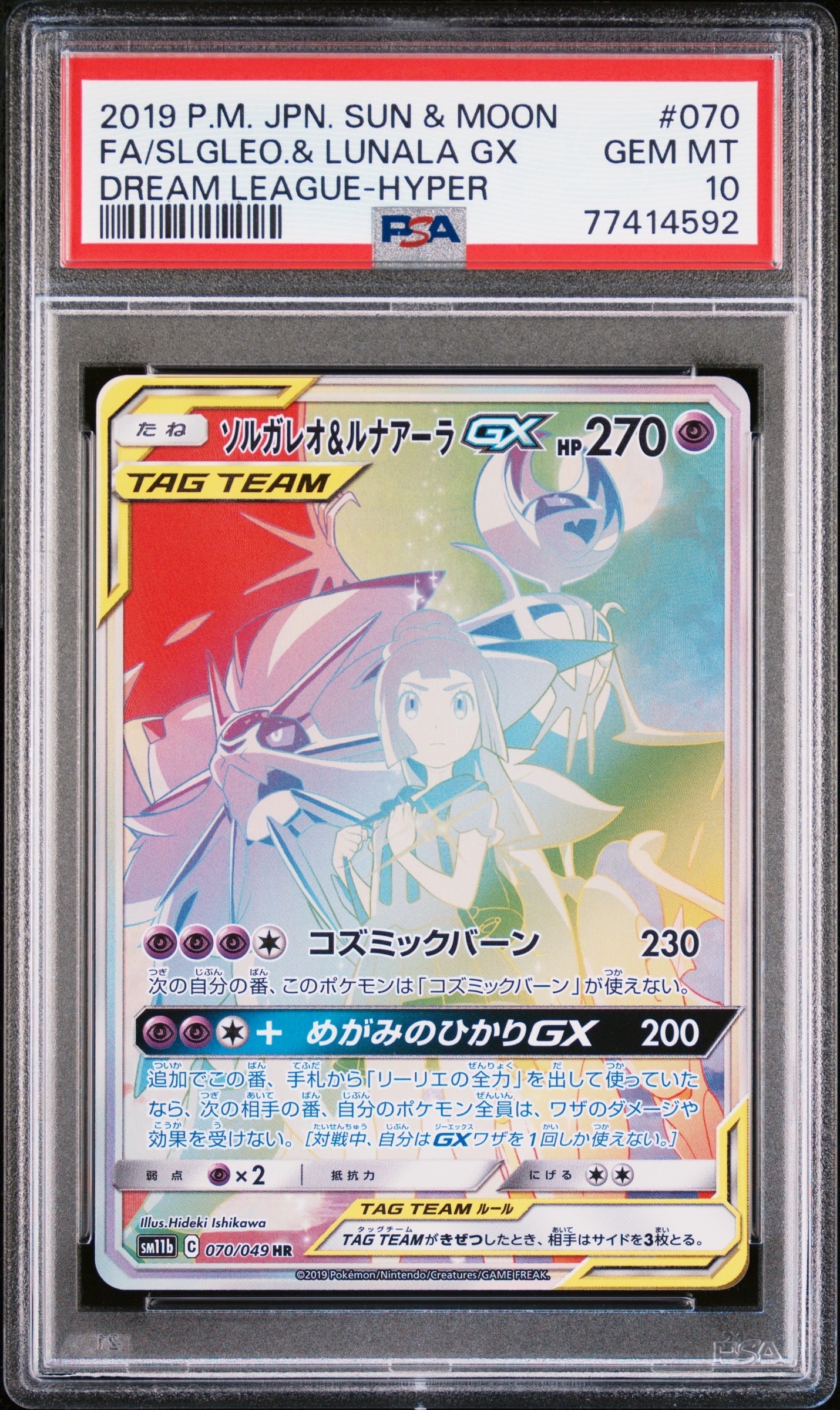 ソルガレオ&ルナアーラGX (リーリエ) HR[SM11b 070/049](強化拡張