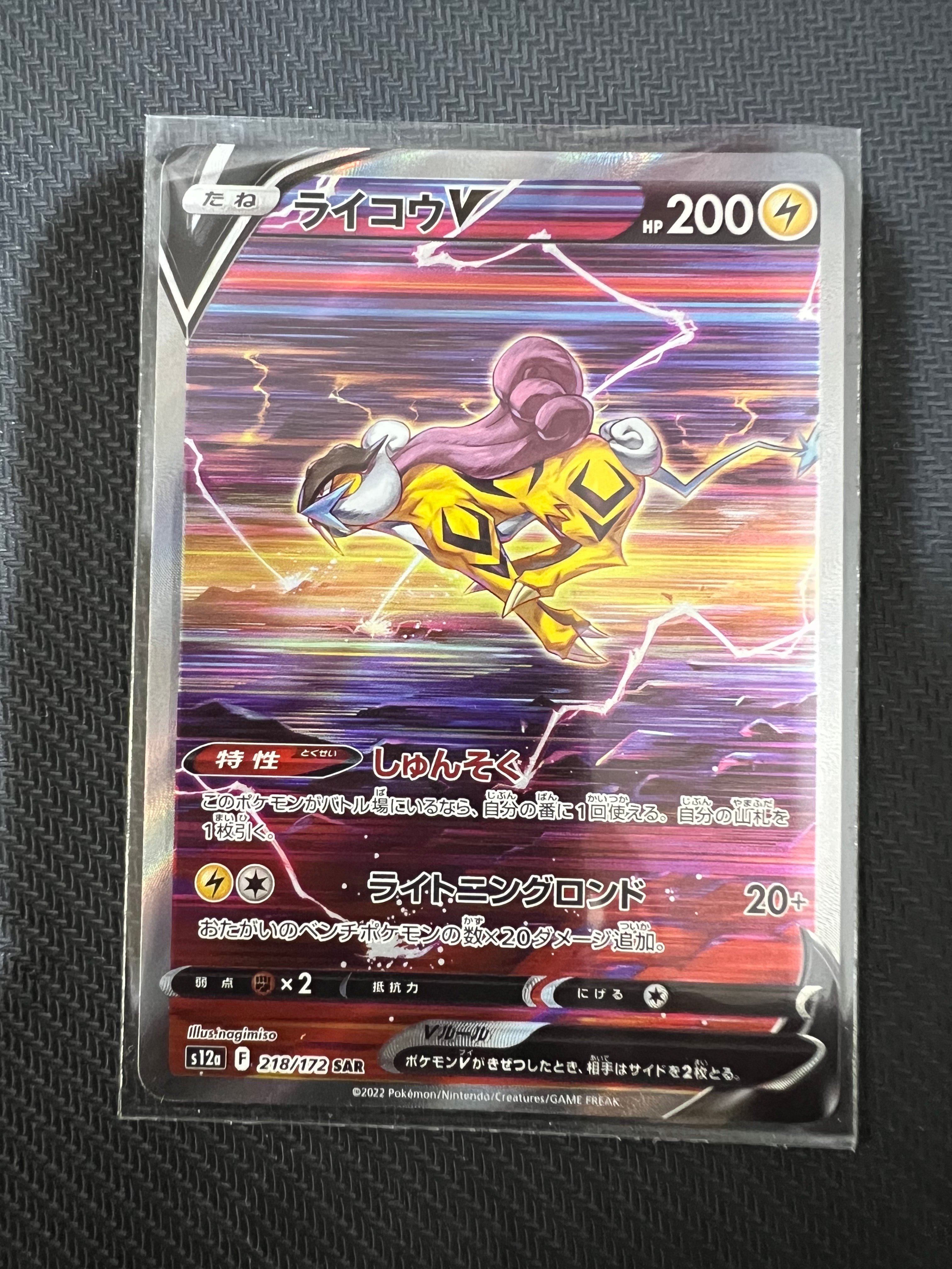 ライコウV SAR[s12a 218/172](ハイクラスパック「VSTARユニバース」)