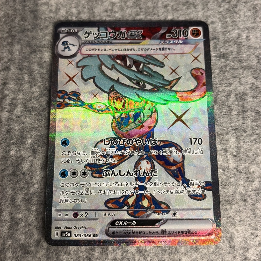 A（きれいな状態）】ゲッコウガex SR [SV5a 083/066](強化拡張パック