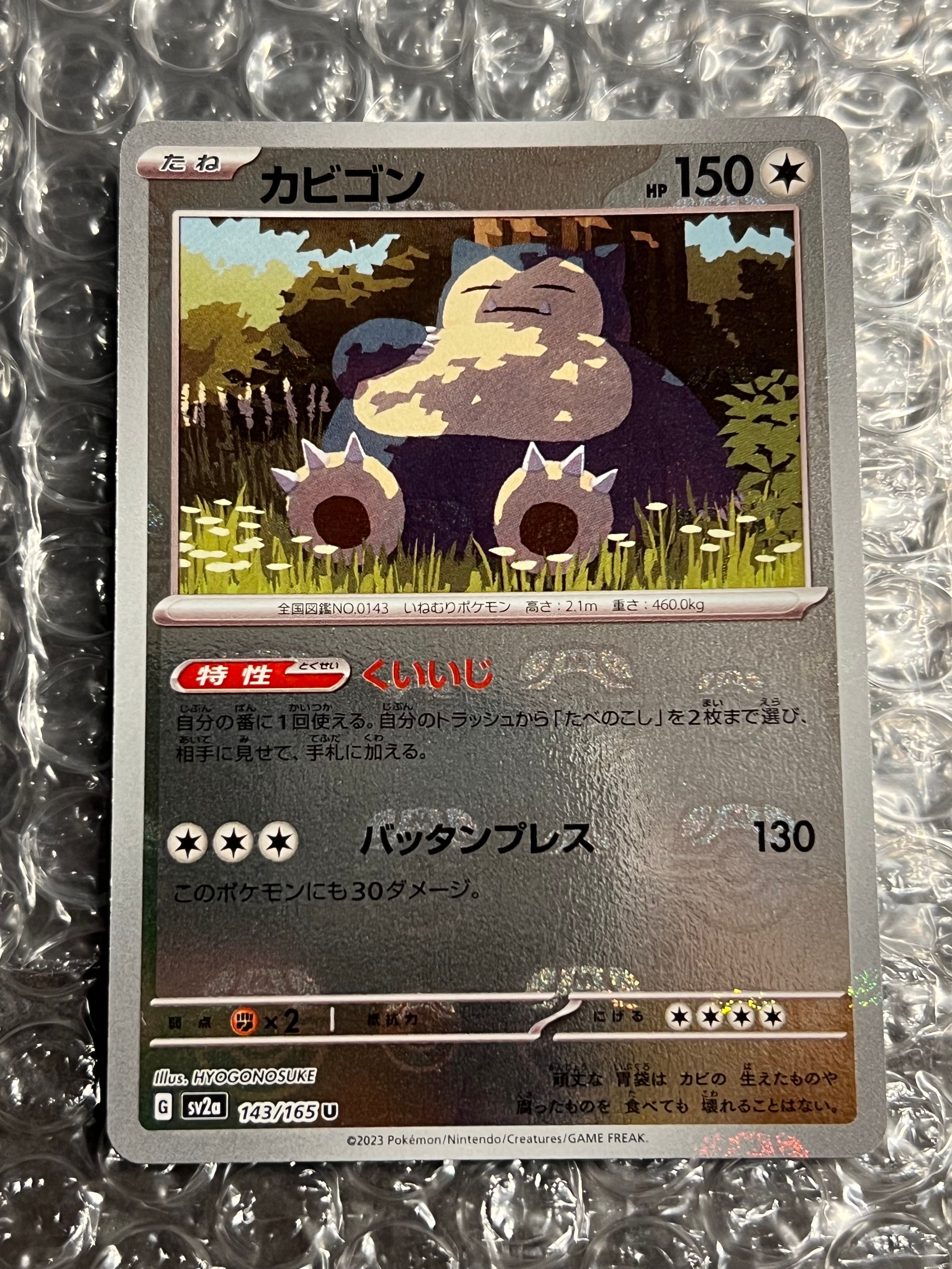 カビゴン U: マスターボールミラー[SV2a 143/165](強化拡張パック「ポケモンカード151」)