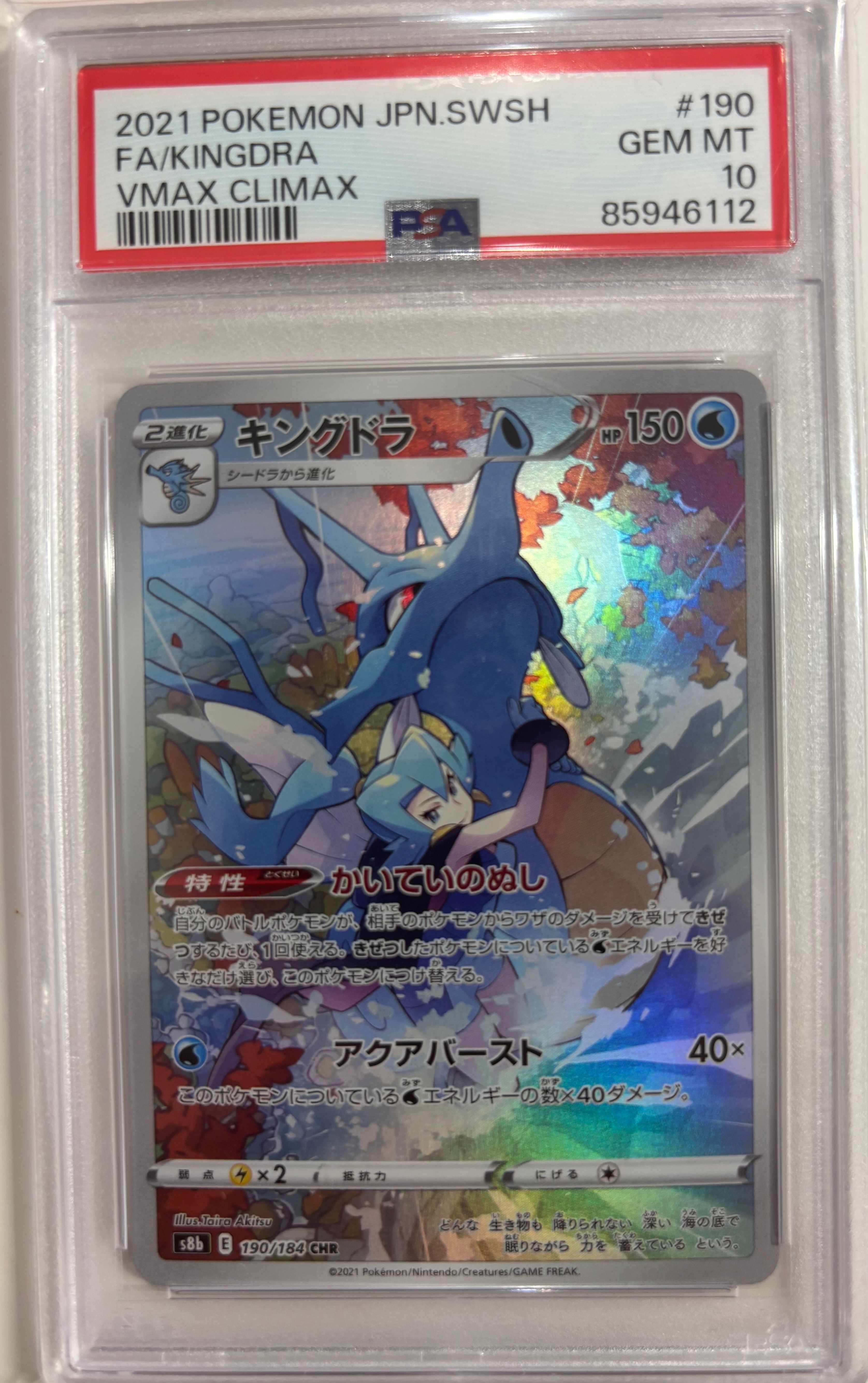キングドラ CHR[s8b 190/184](ハイクラスパック「VMAXクライマックス」)