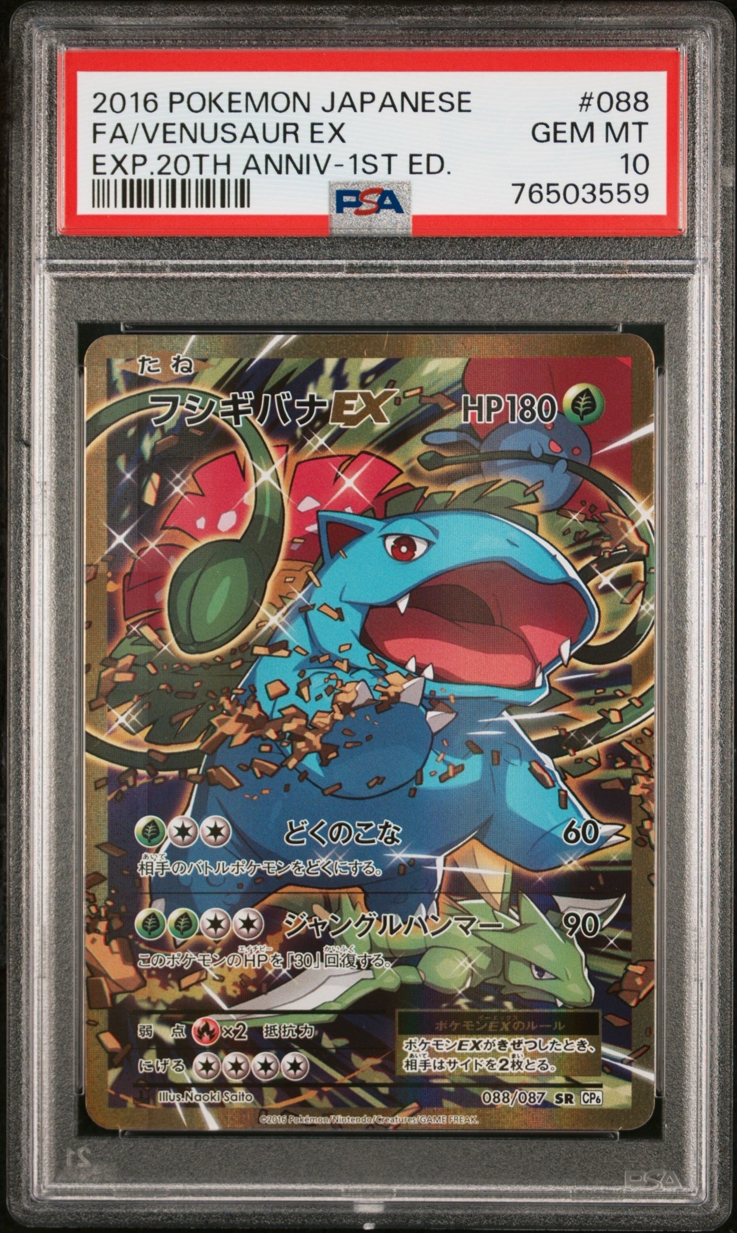 フシギバナEX SR :1ED [CP6 088/087](コンセプトパック「ポケットモンスターカードゲーム 拡張パック 20th Anniversary」)