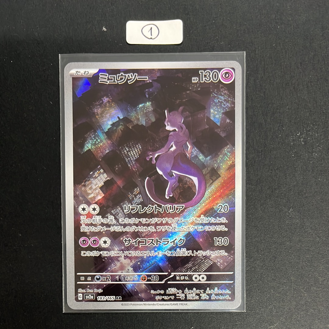 ミュウツー AR[SV2a 183/165](強化拡張パック「ポケモンカード151」)