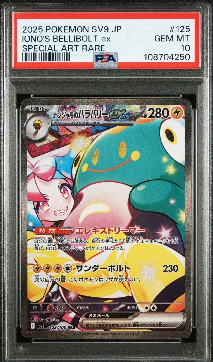 ナンジャモのハラバリーex SAR [SV9 125/100](拡張パック「バトルパートナーズ」)