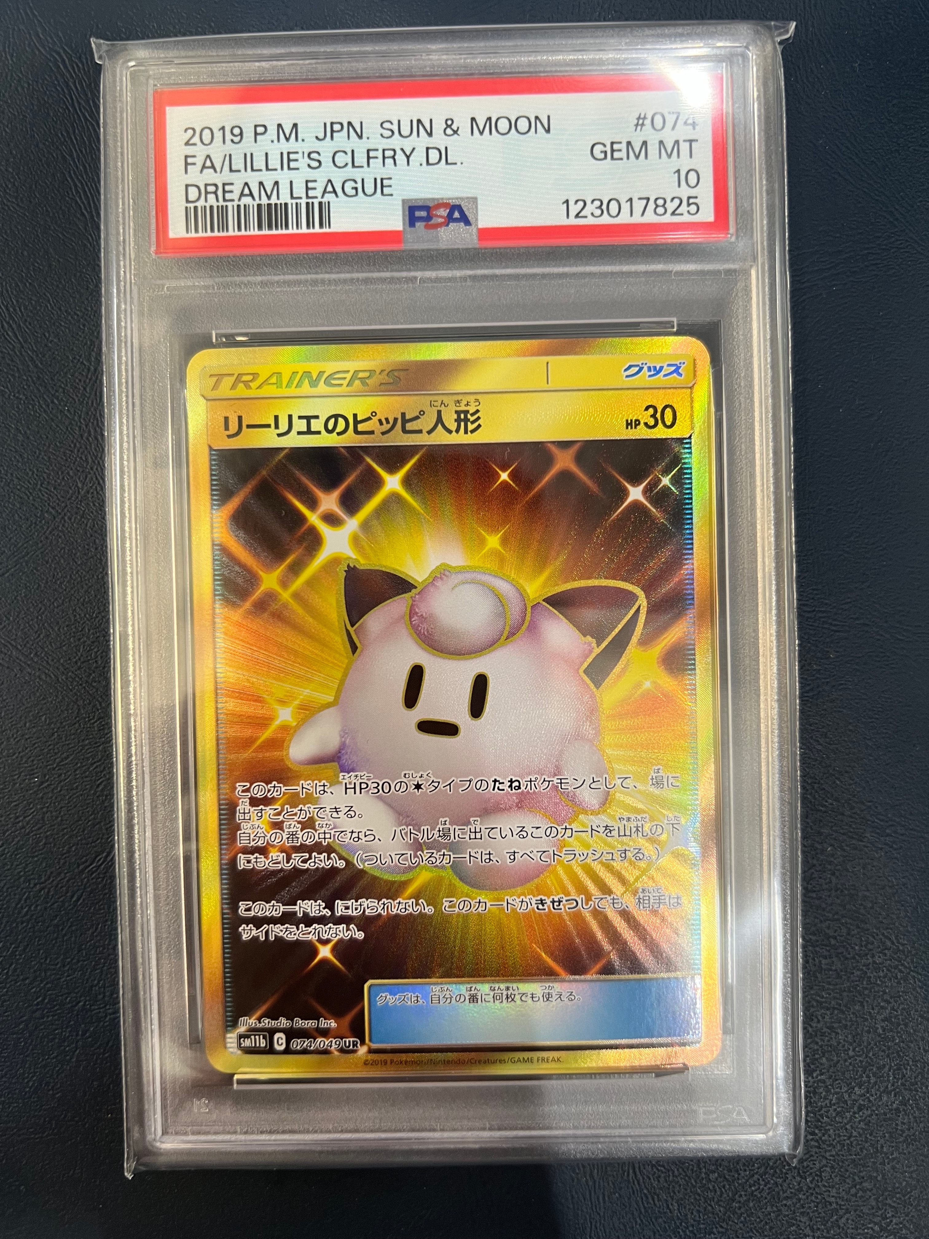 リーリエのピッピ人形 UR[SM11b 074/049](強化拡張パック「ドリームリーグ」)